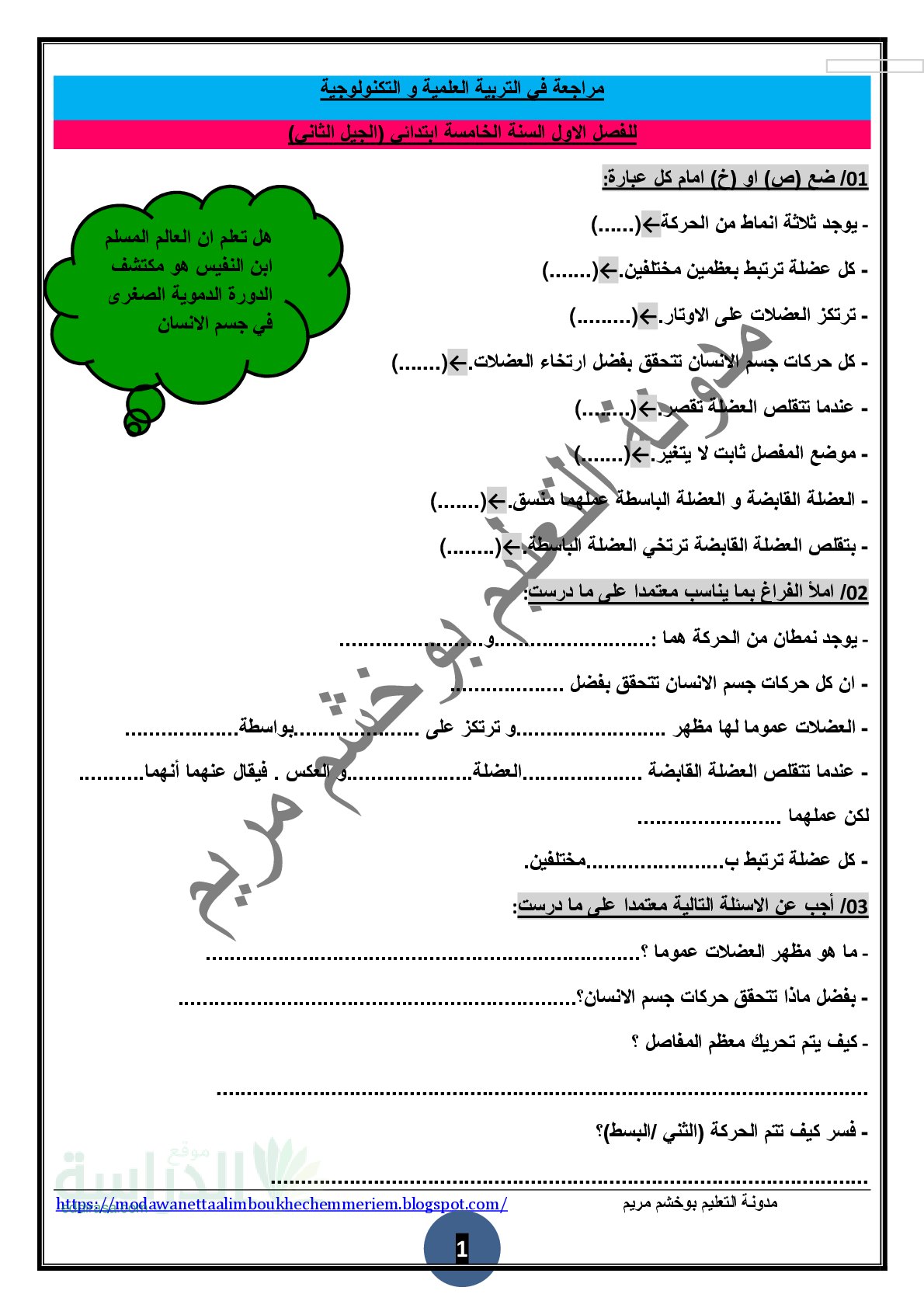 مراجعة في مادة التربية العلمية الفصل الأول مع الحل - سنة 5 ابتدائي