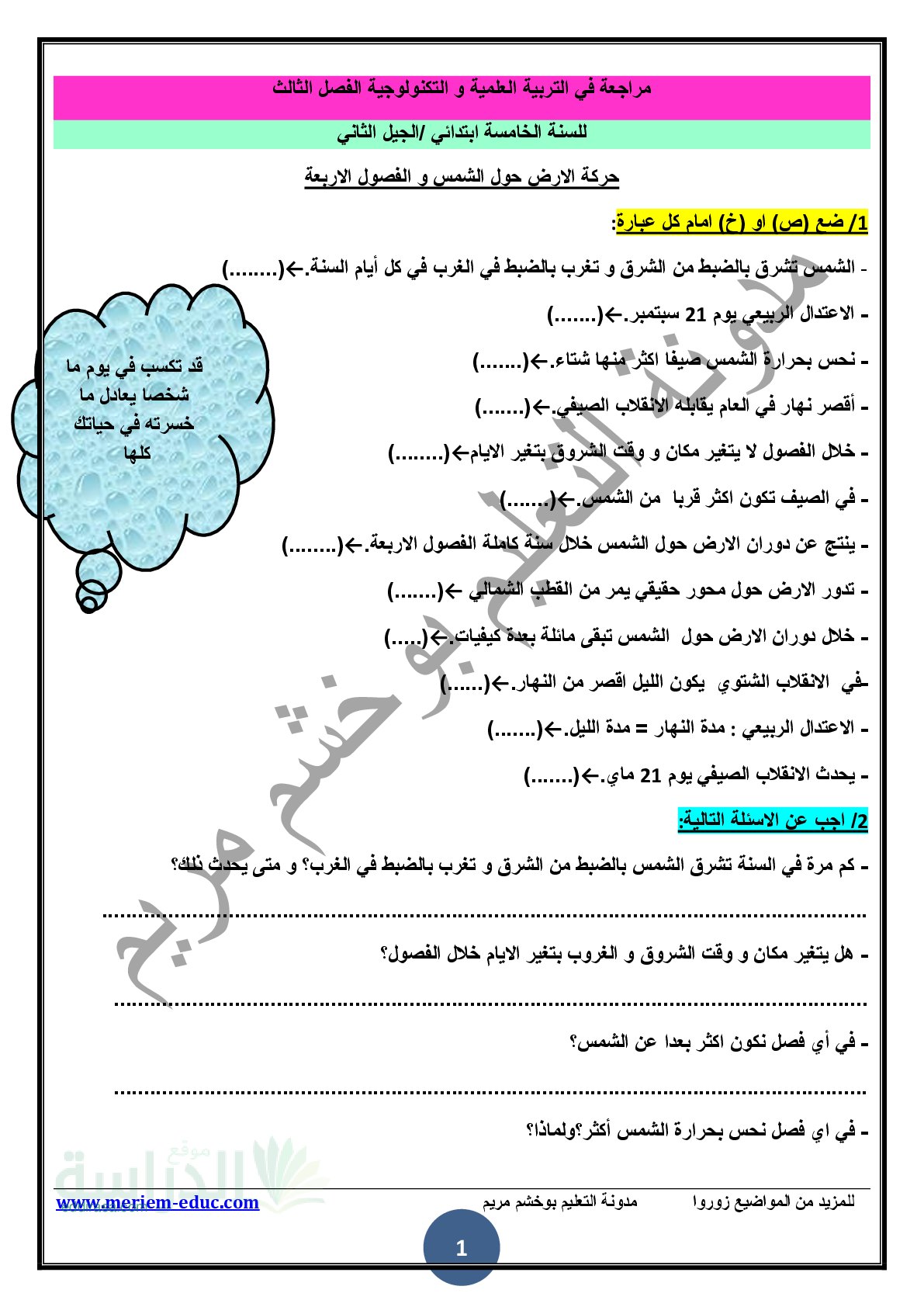 مراجعة في مادة التربية العلمية الفصل الثالث مع الحل - سنة 5 ابتدائي