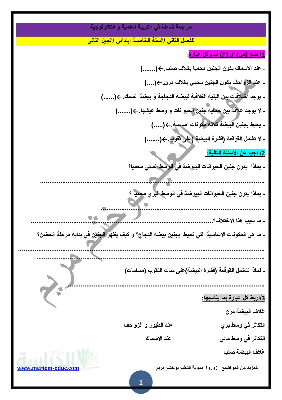 مراجعة في مادة التربية العلمية الفصل الثاني مع الحل - سنة 5 ابتدائي