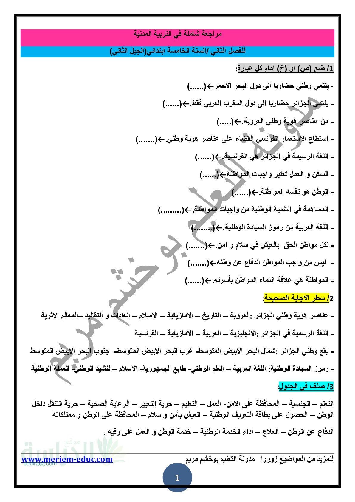 مراجعة في مادة التربية المدنية الفصل الثاني مع الحل - سنة 5 ابتدائي
