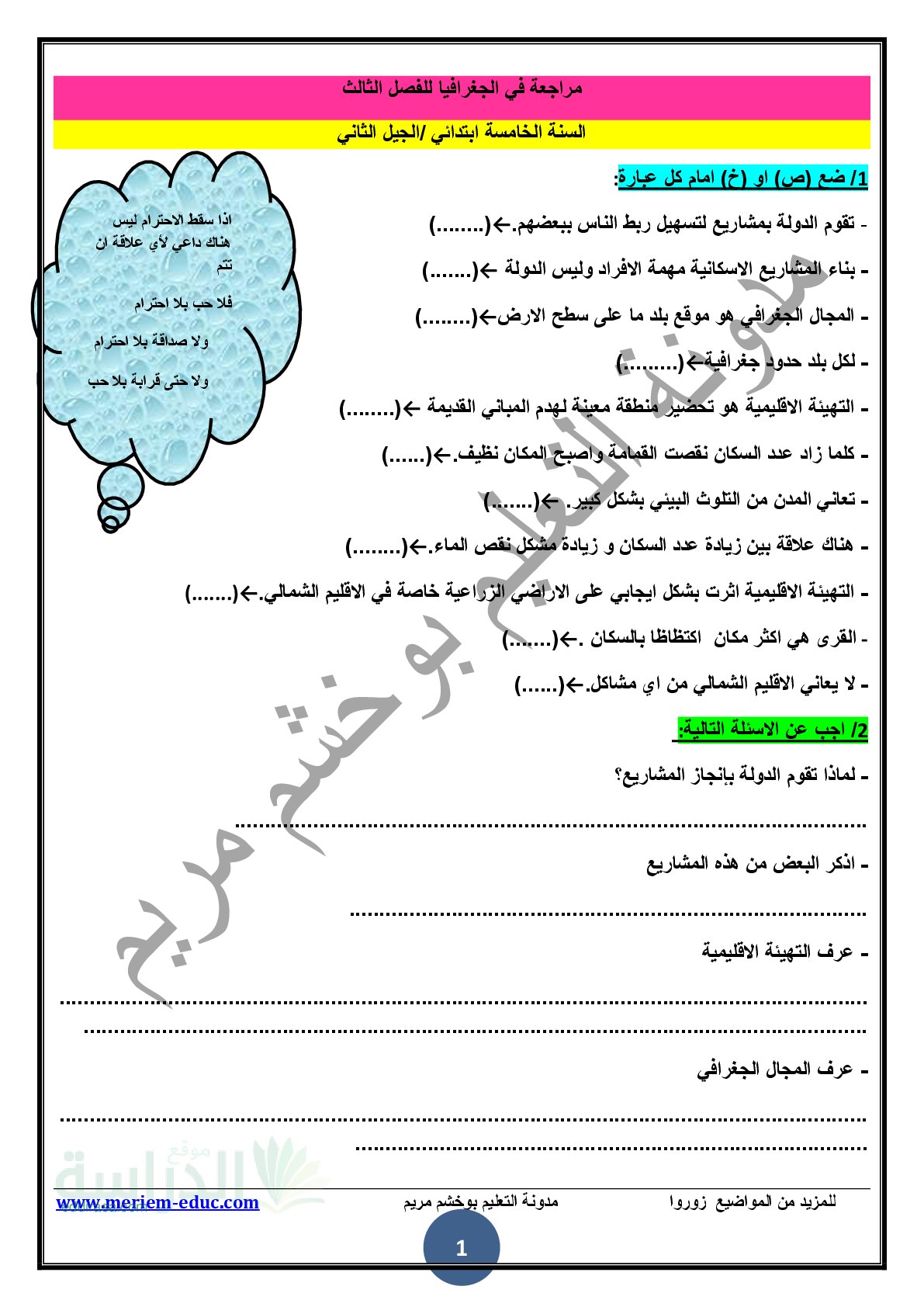 مراجعة في مادة الجغرافيا الفصل الثالث مع الحل - سنة 5 ابتدائي