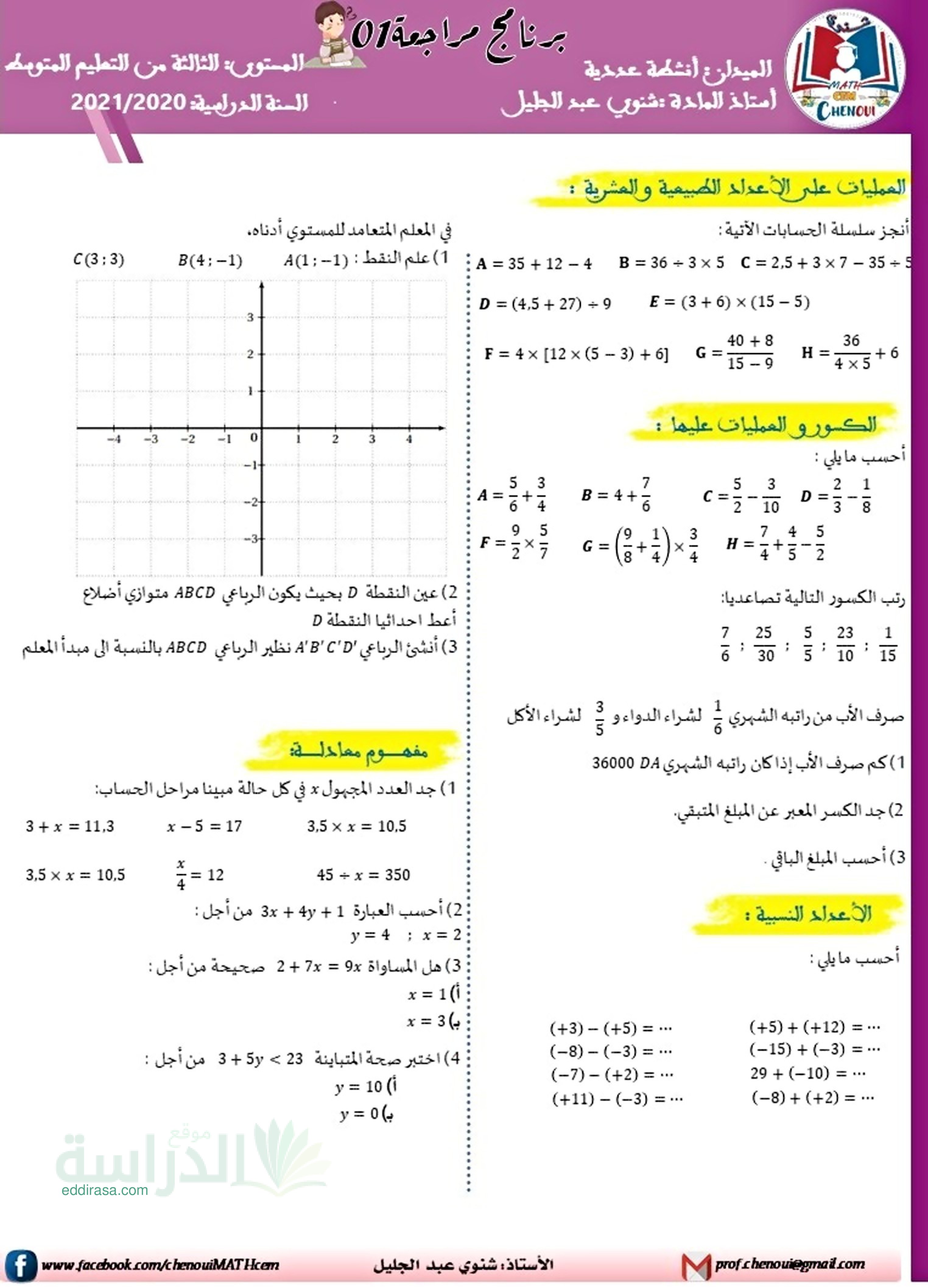 مراجعة لميدان الانشطة العددية في مادة الرياضيات سنة 3 متوسط