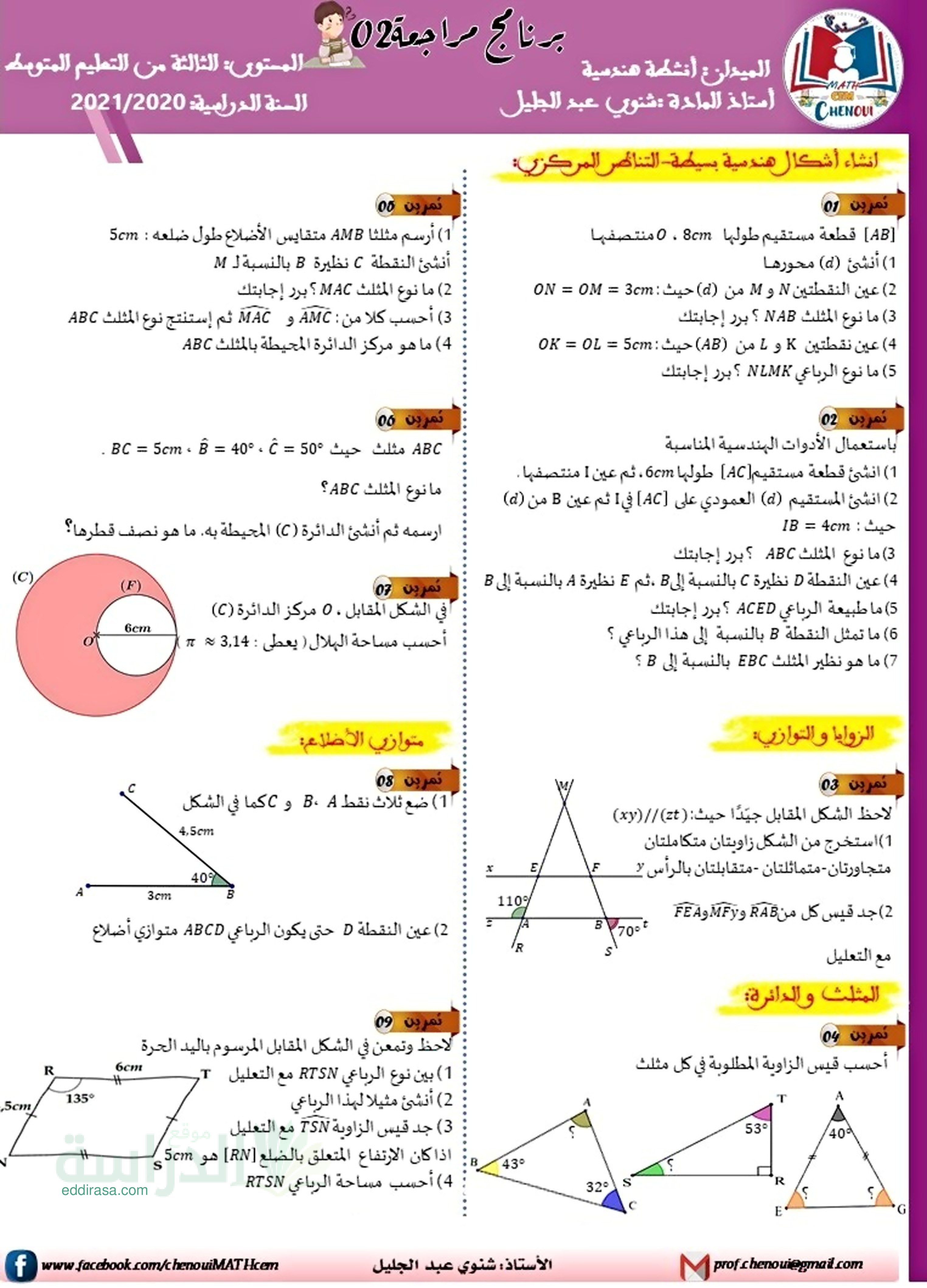 مراجعة لميدان الانشطة الهندسية في مادة الرياضيات سنة 3 متوسط