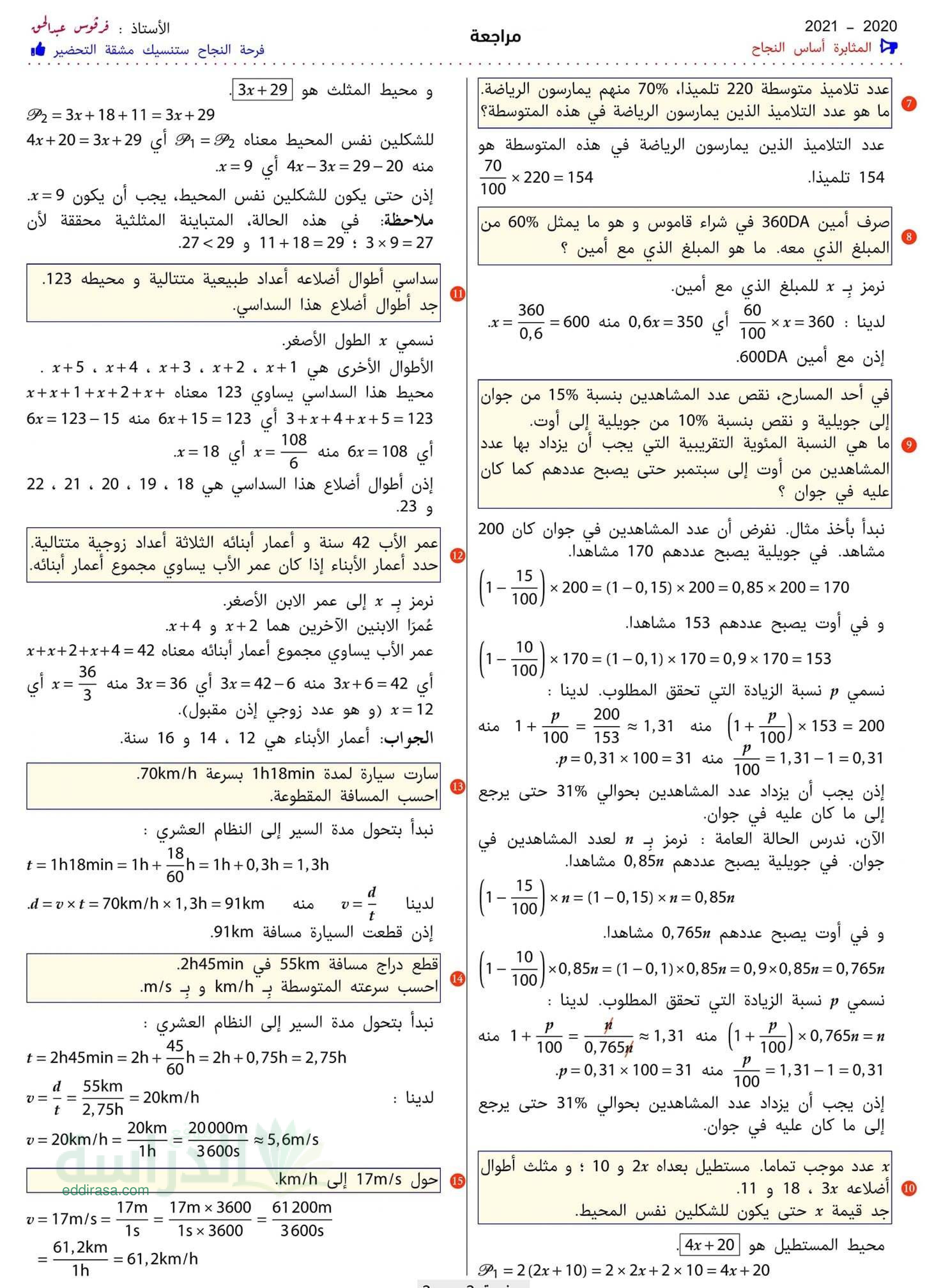 مراجعة مع الحل في مادة الرياضيات الجيل الثاني سنة 3 متوسط