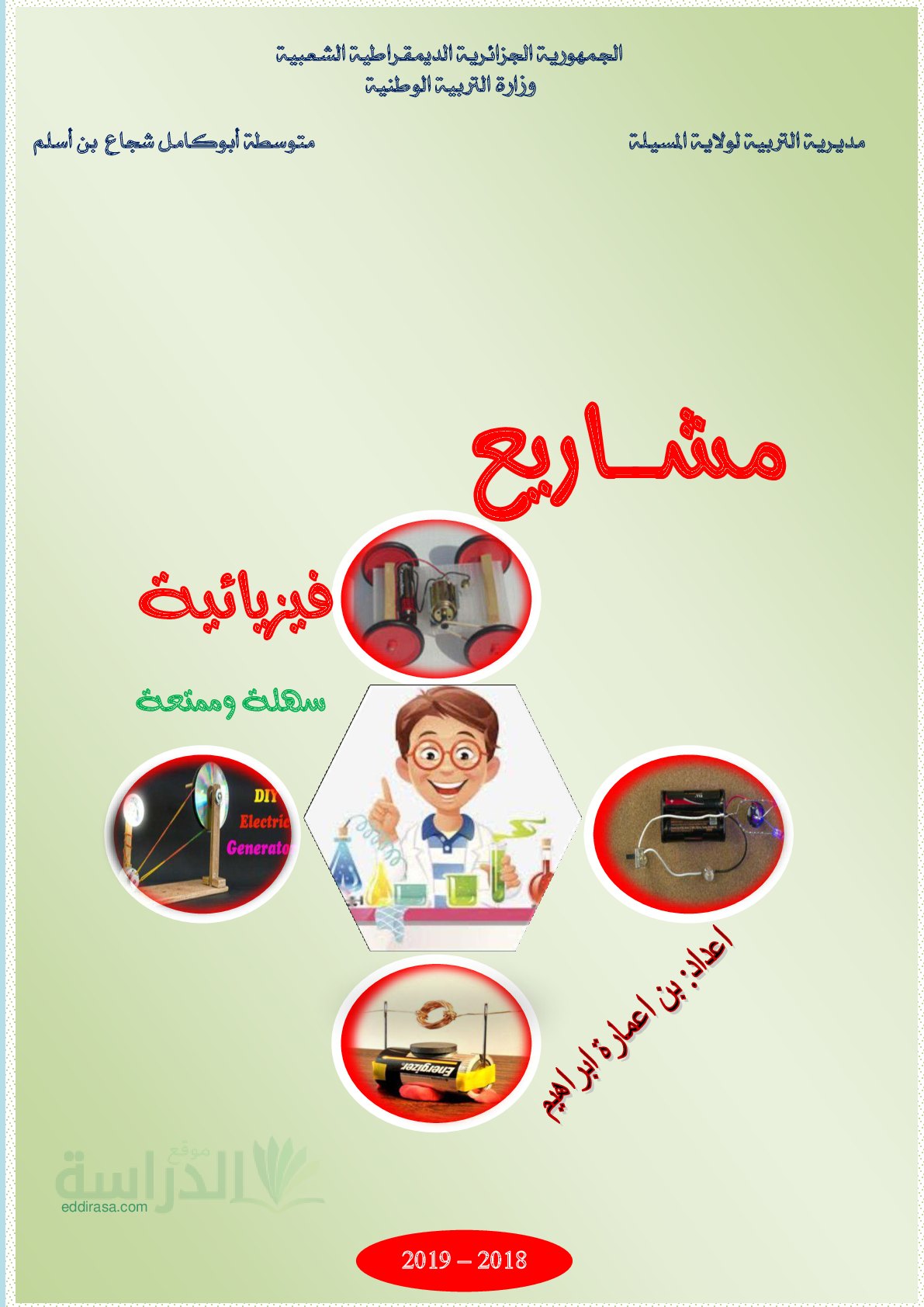 مشاريع مهمة في العلوم الفيزيائية سنة 1 متوسط