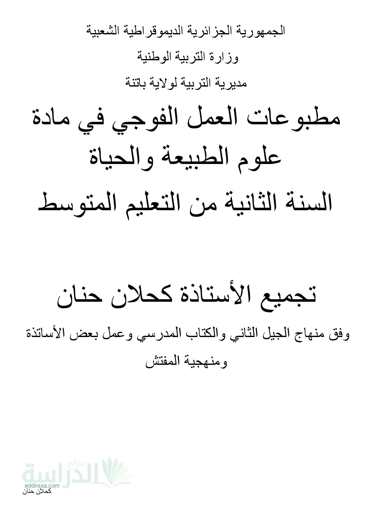 مطبوعات العمل الفوجي في مادة العلوم الطبيعية سنة 2 متوسط