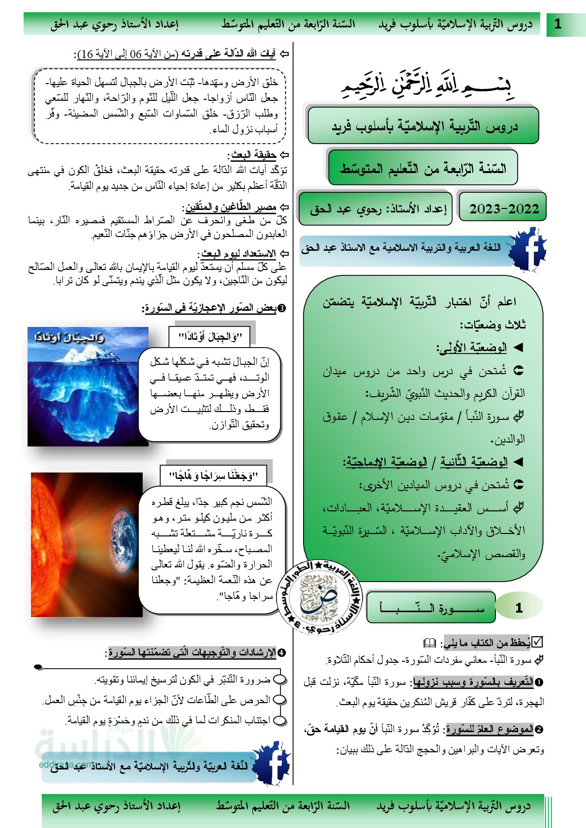 مطوية جميع دروس التربية الإسلامية بتنظيم رائع للحفظ - سنة 4 متوسط