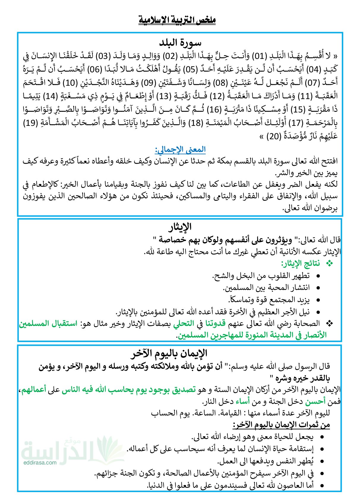 ملخصات التربية الاسلامية للفصل الأول - سنة 5 ابتدائي
