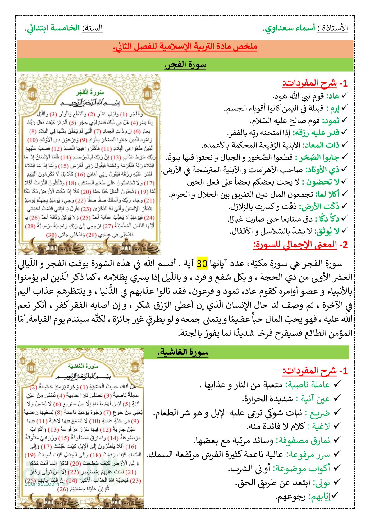 ملخصات التربية الاسلامية للفصل الثاني - سنة 5 ابتدائي