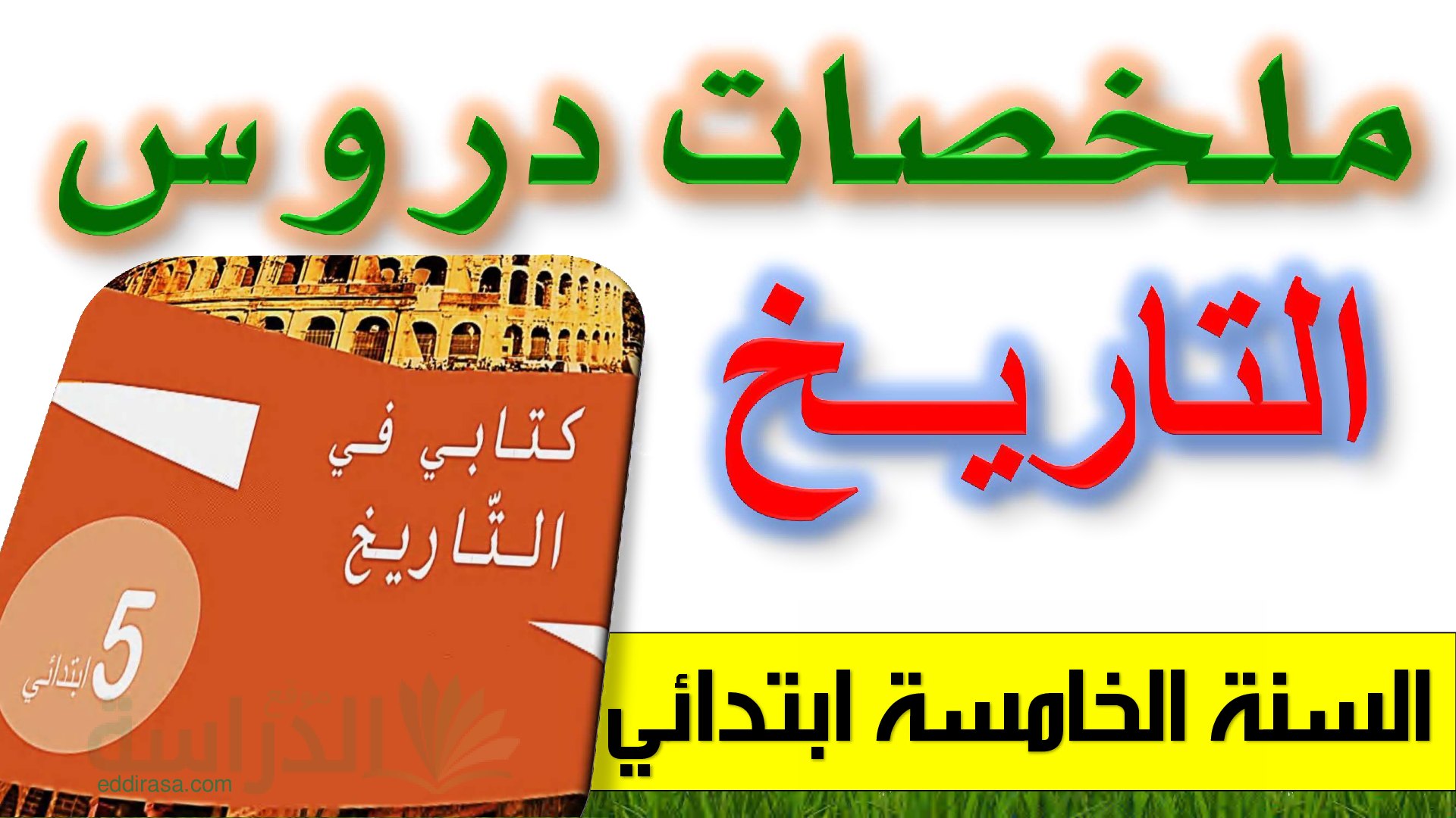 ملخصات دروس التاريخ للفصل الثاني و الثالث الجيل الثاني - سنة 5 ابتدائي