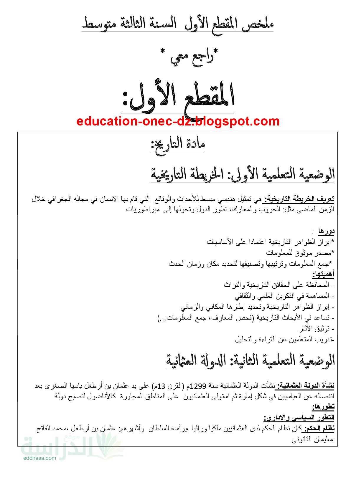 ملخصات دروس التاريخ والجغرافيا و التربية المدنية سنة 3 متوسط