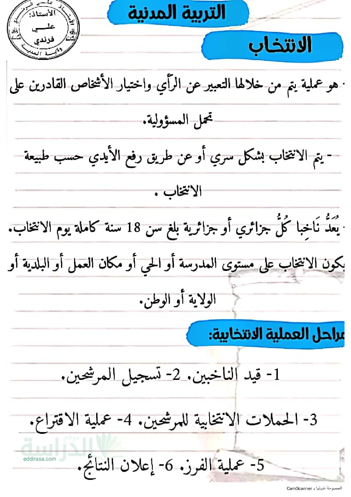 ملخصات دروس التربية المدنية للفصل الثالث - سنة 5 ابتدائي