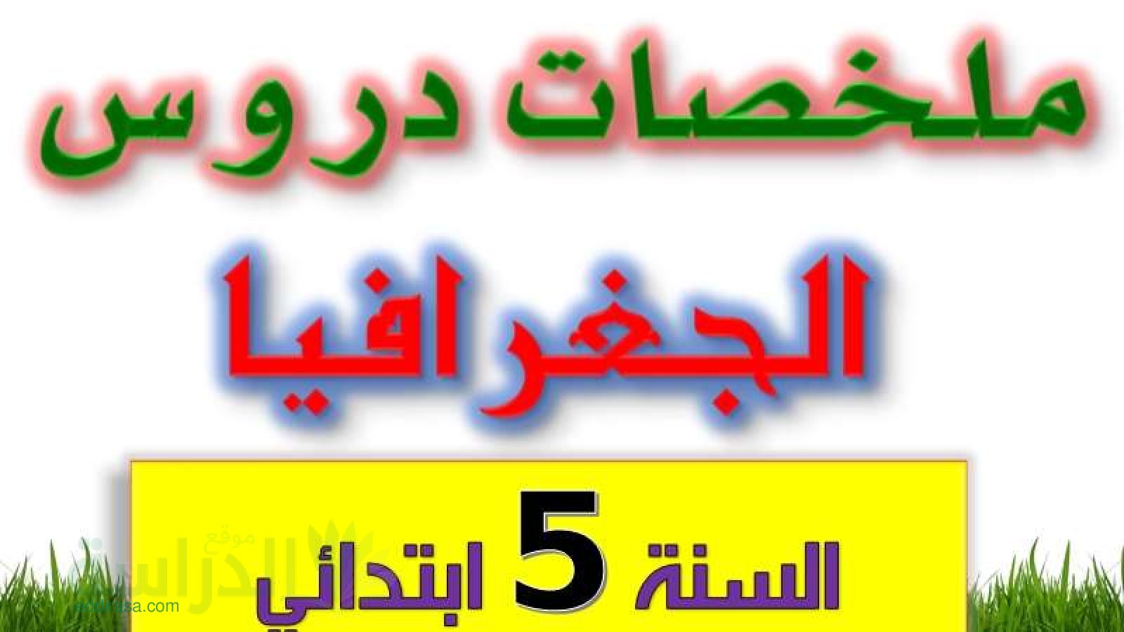 ملخصات دروس الجغرافيا - سنة 5 ابتدائي