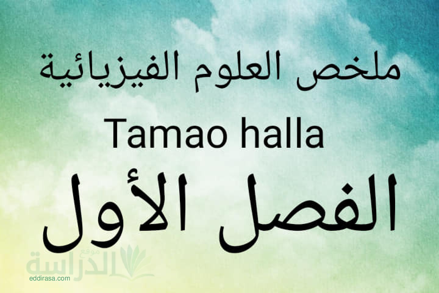 ملخصات دروس الفصل الأول في العلوم الفيزيائية سنة 3 متوسط Tamao Halla