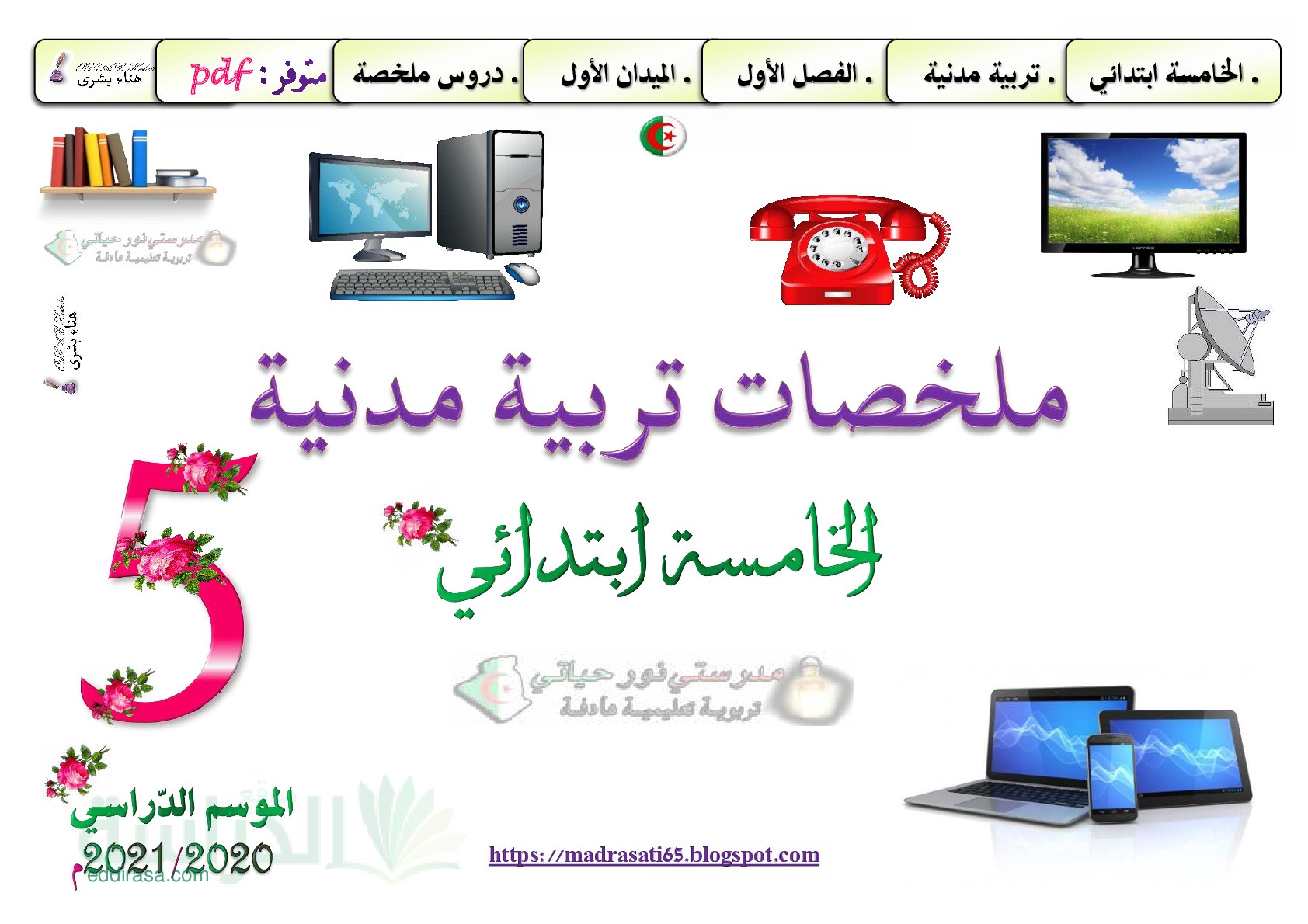 ملخصات دروس الفصل الاول في التربية المدنية - سنة 5 ابتدائي