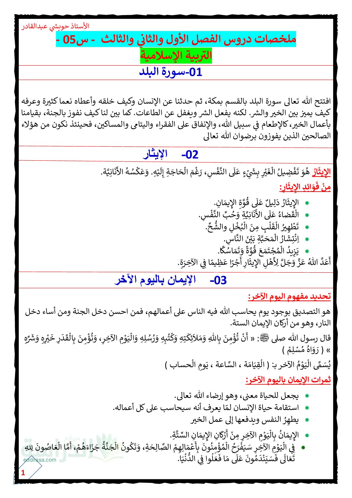 ملخصات دروس الفصل 1+2+3 في التربية الاسلامية - سنة 5 ابتدائي