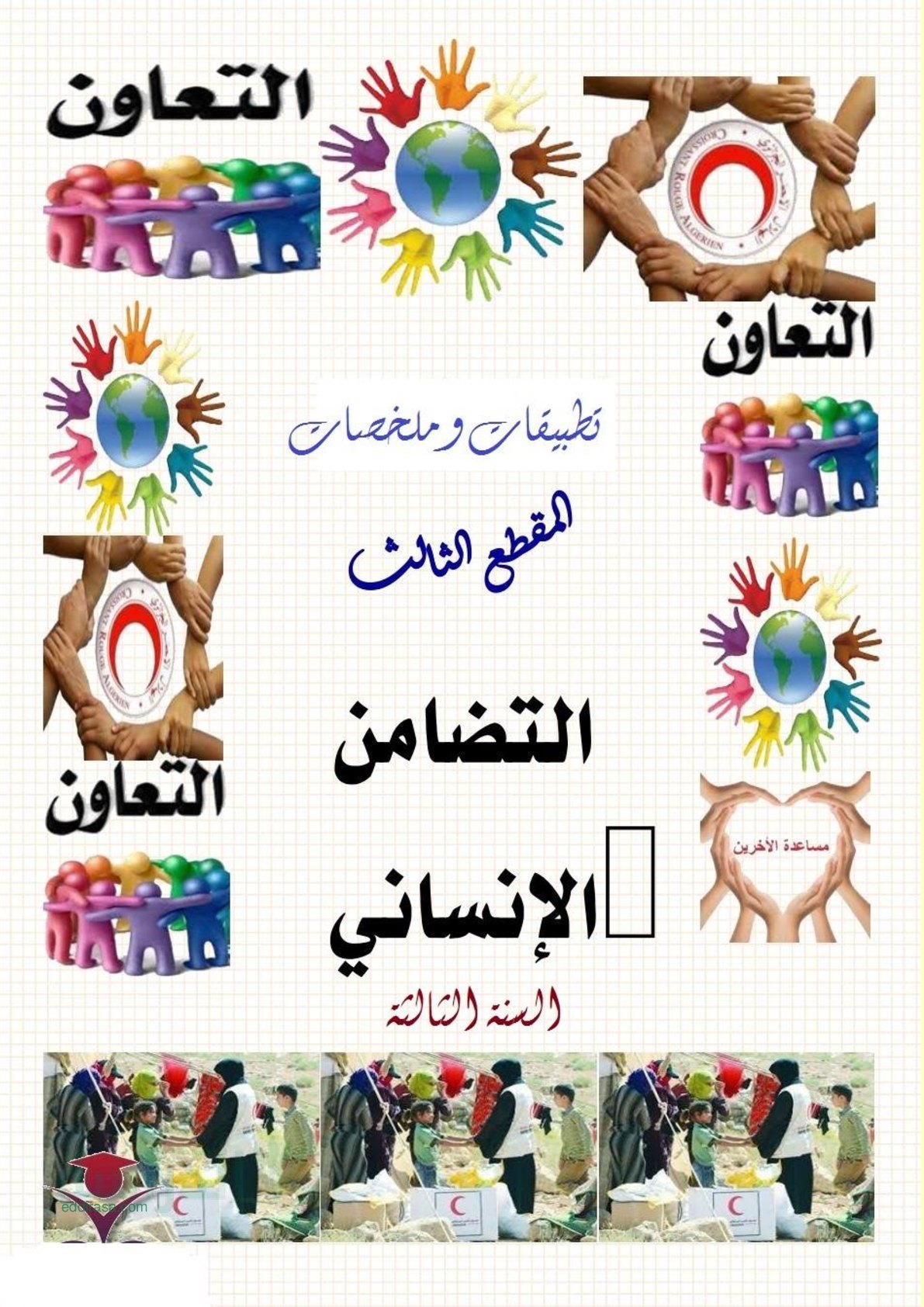 ملخصات وتمارين مقطع 3 التضامن الانساني لغة عربية سنة 3 متوسط