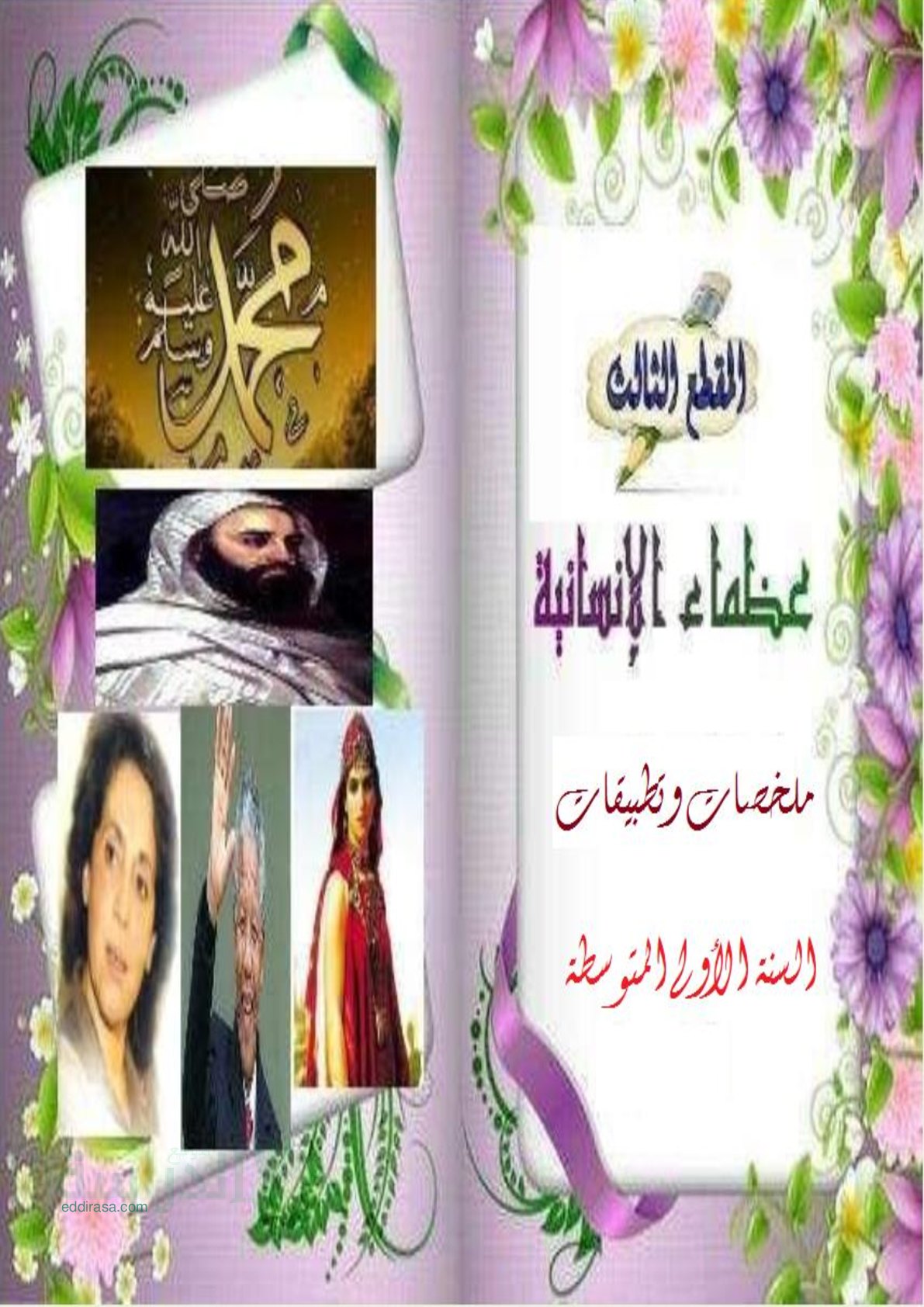 ملخصات و تطبيقات للمقطع الثالث عظماء الانسانية في اللغة العربية سنة 1 متوسط