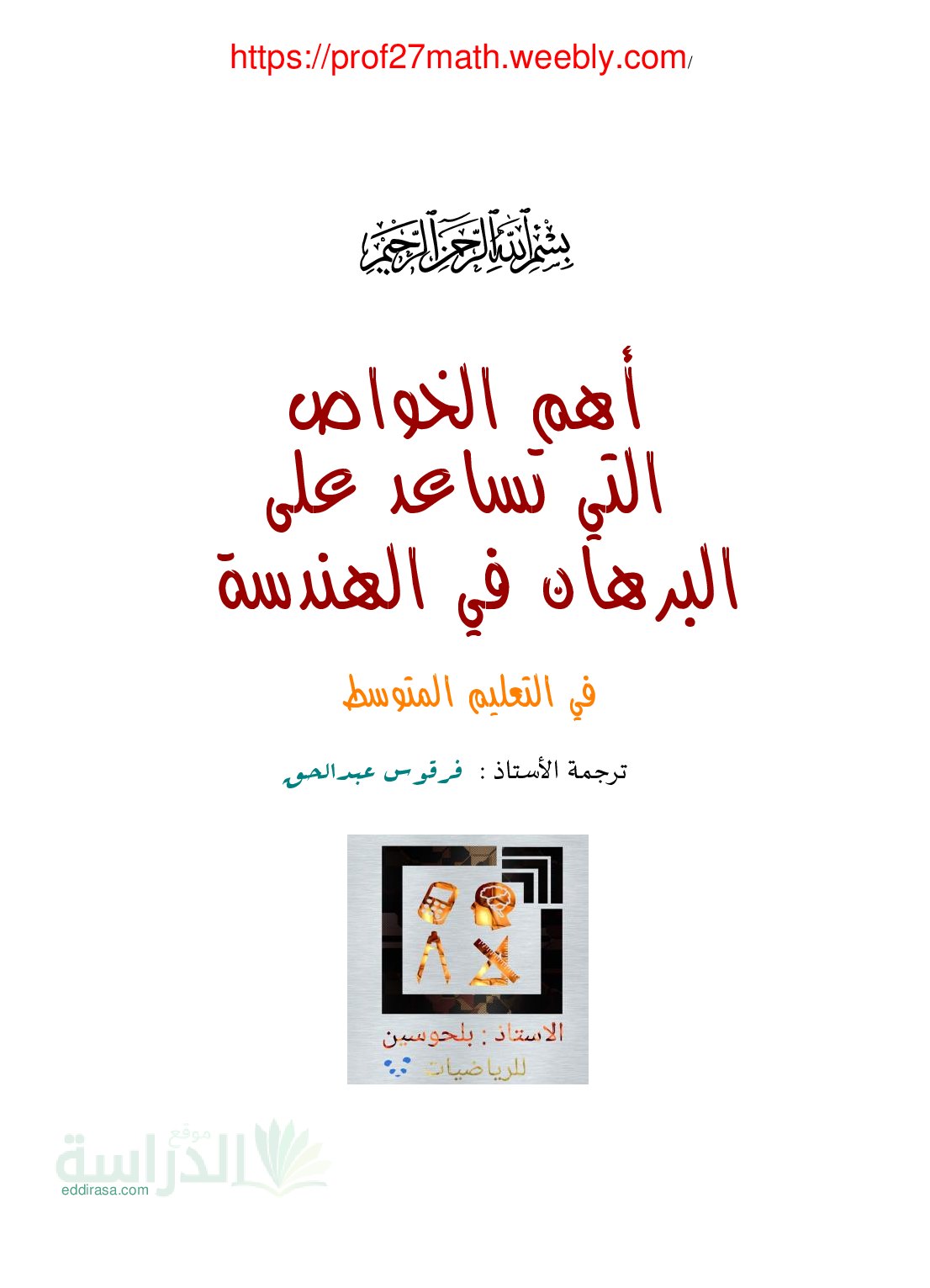 ملخص أهم الخواص التي تساعد على البرهان في الهندسة سنة 3 متوسط