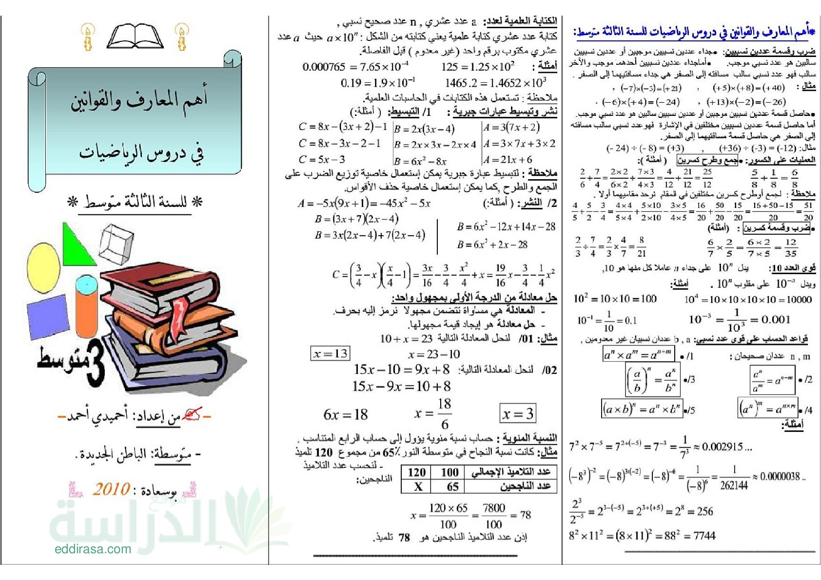 ملخص أهم القوانين في مادة الرياضيات سنة 3 متوسط