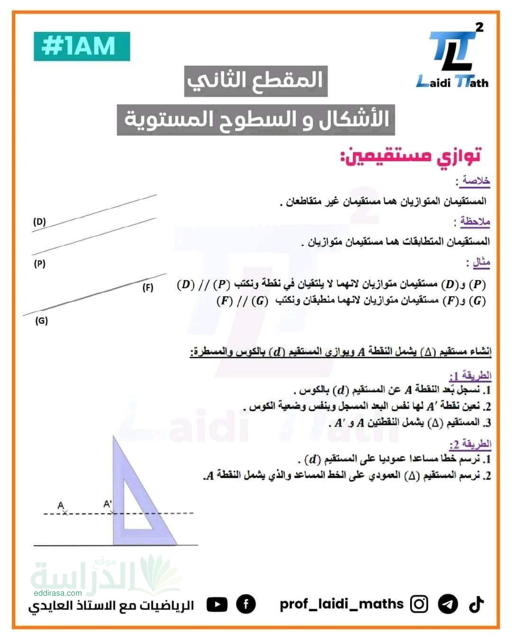 ملخص الأشكال والسطوح المستوية سنة 1 متوسط