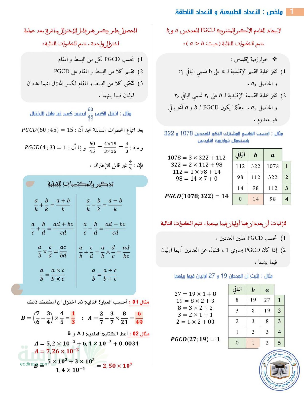 ملخص الأعداد الطبيعية والأعداد الناطقة مع أمثلة - سنة 4 متوسط