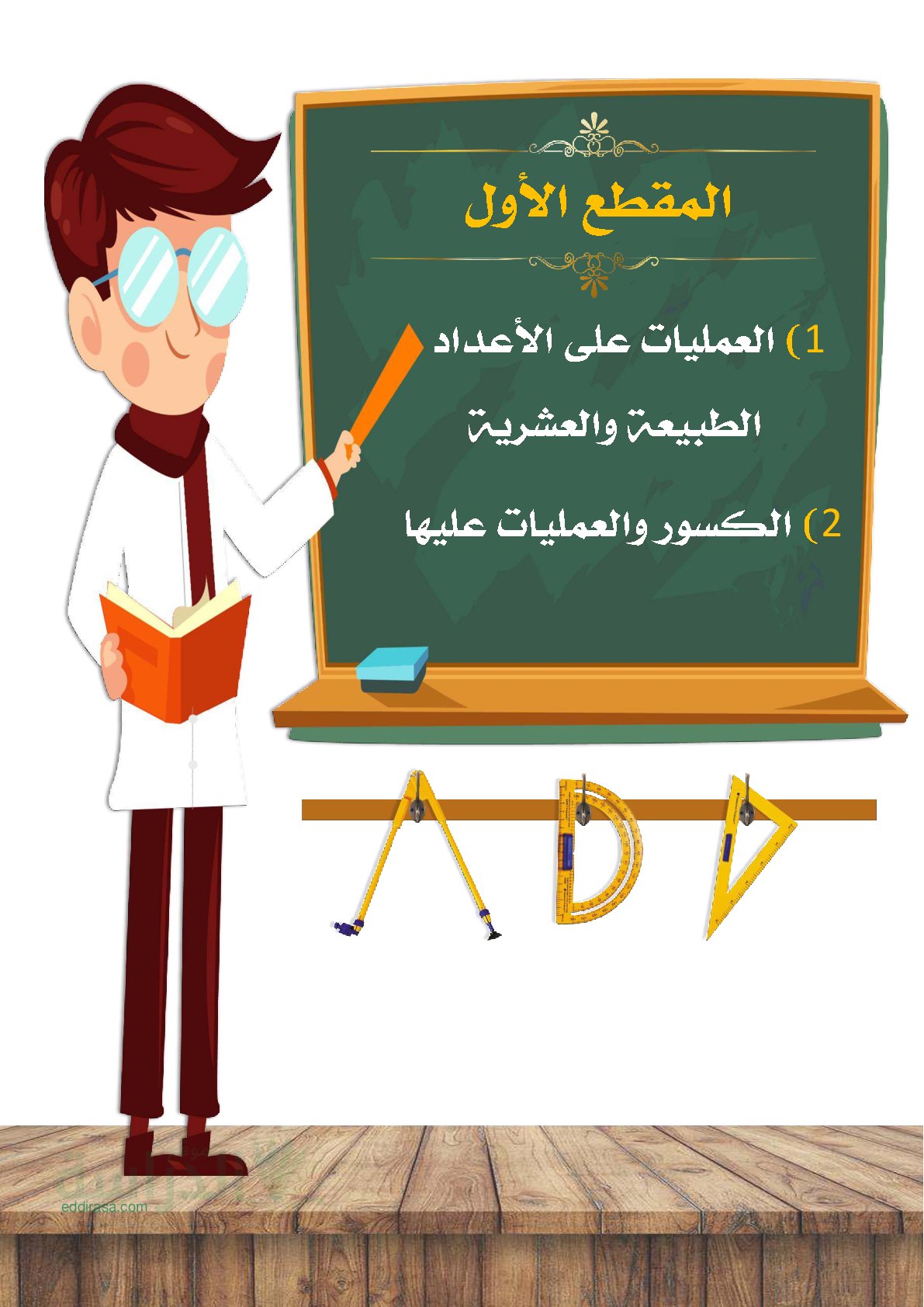 ملخص الأعداد الطبيعية والعشرية والكسور سنة 2 متوسط