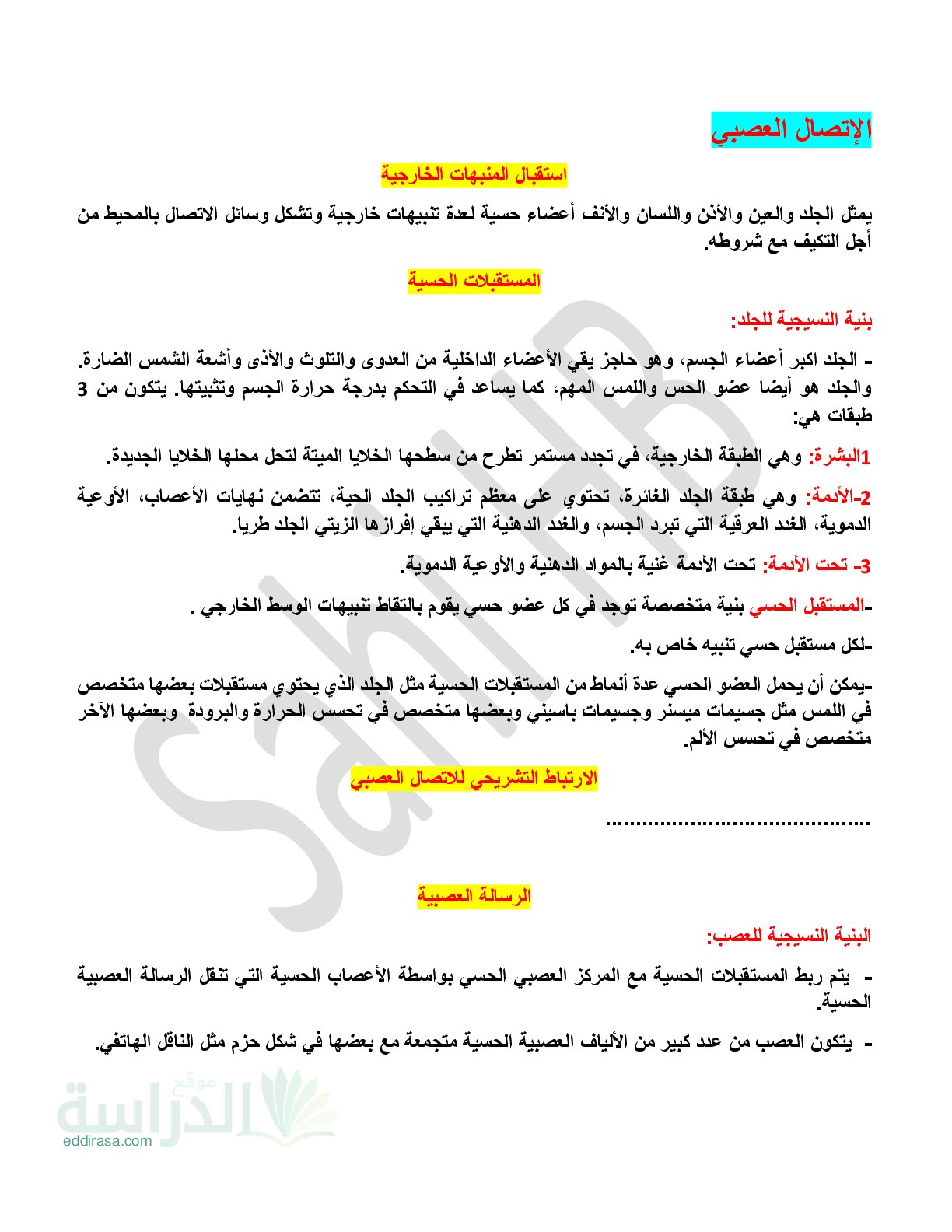 ملخص الإتصال العصبي في مادة العلوم - سنة 4 متوسط