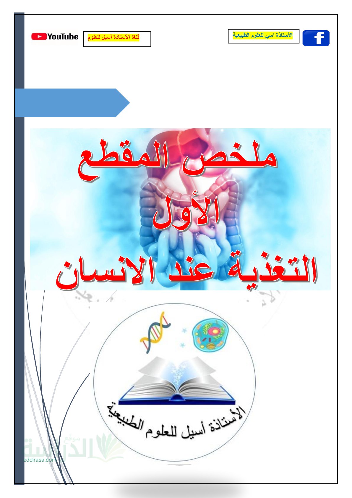 ملخص التغذية عند الانسان - سنة 4 متوسط