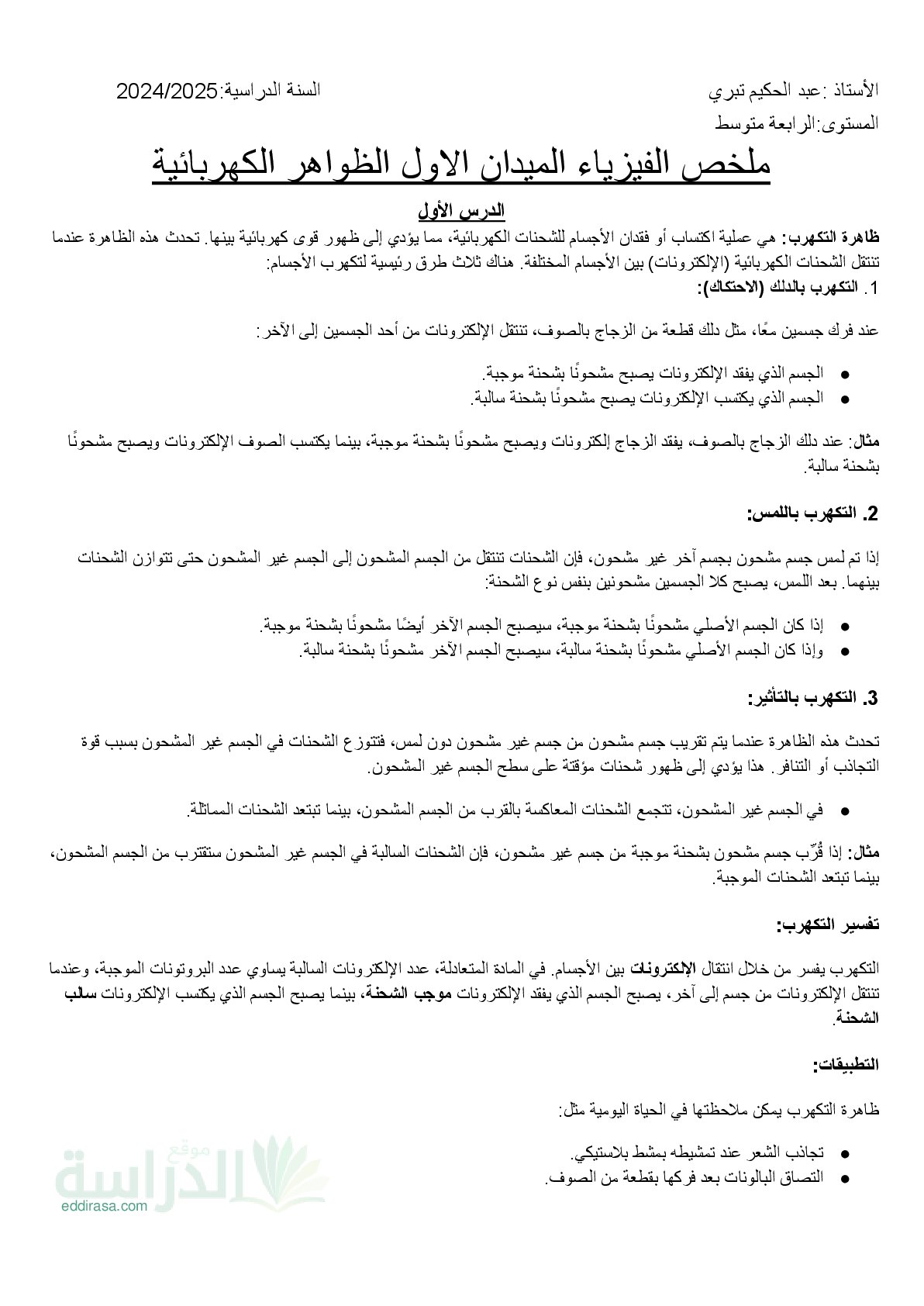ملخص التكهرب والشحنة - سنة 4 متوسط