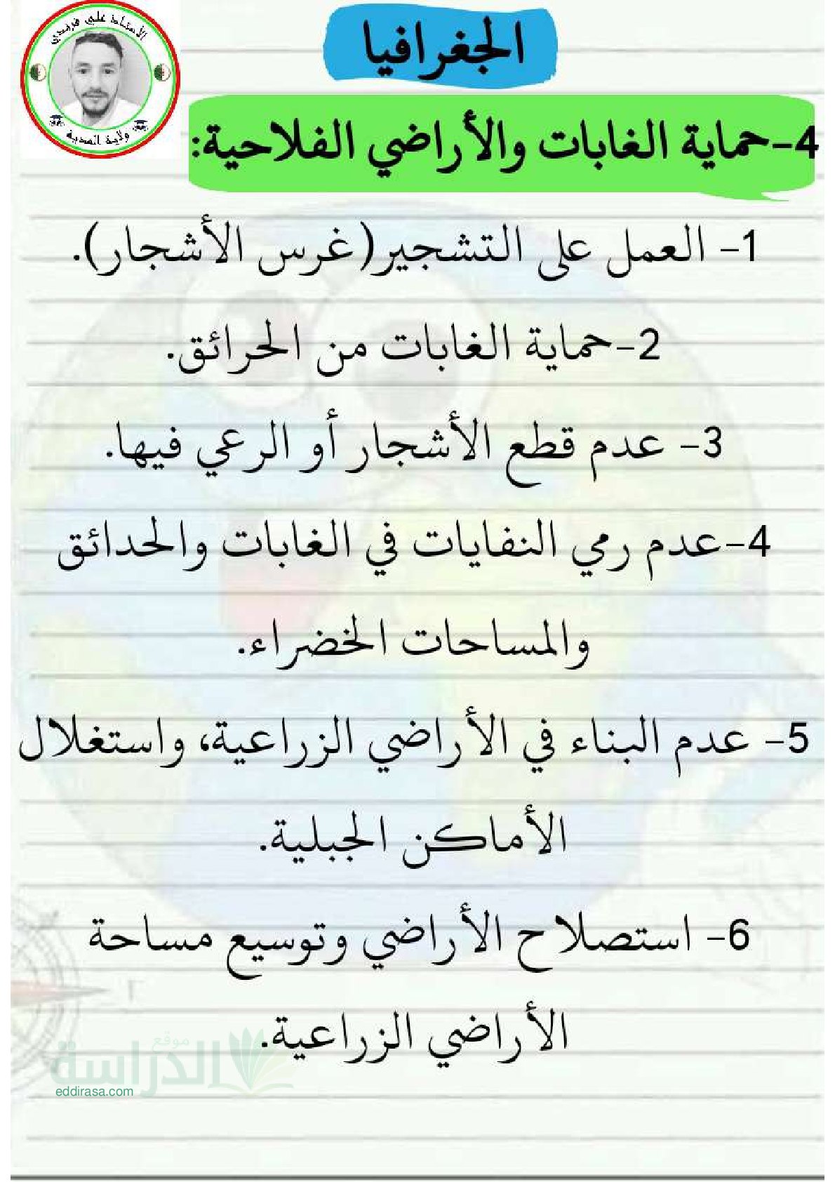ملخص الجغرافيا - سنة 5 ابتدائي