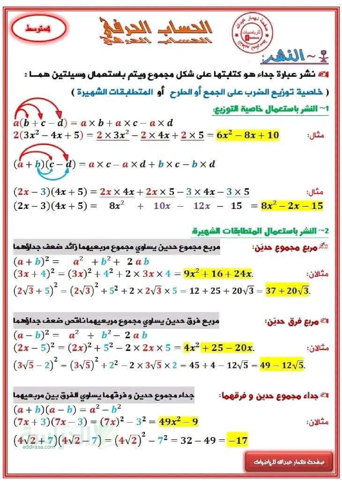 ملخص الحساب الحرفي من صفحة نهمار للرياضيات - سنة 4 متوسط