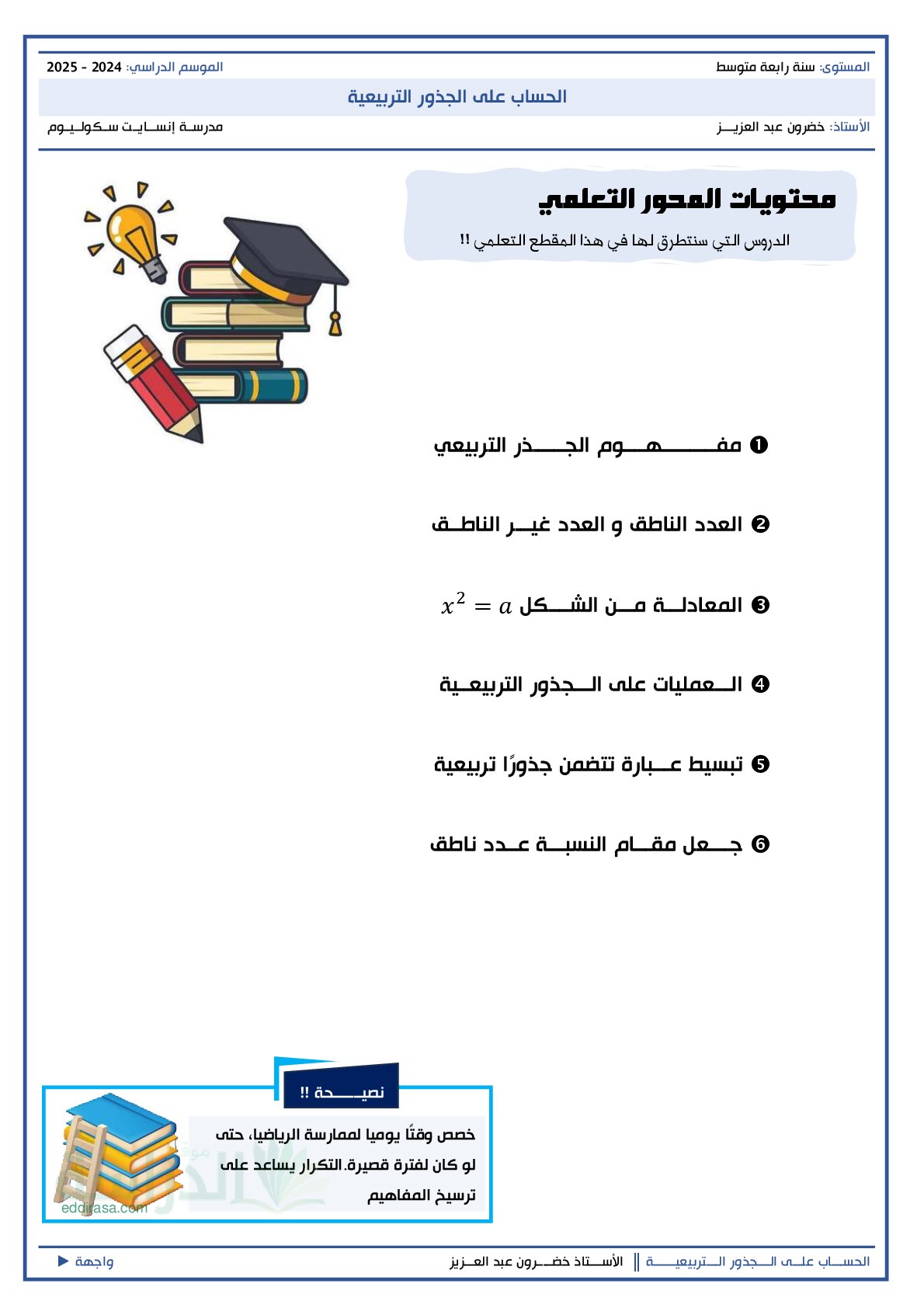 ملخص الحساب على الجذور التربيعية - سنة 4 متوسط