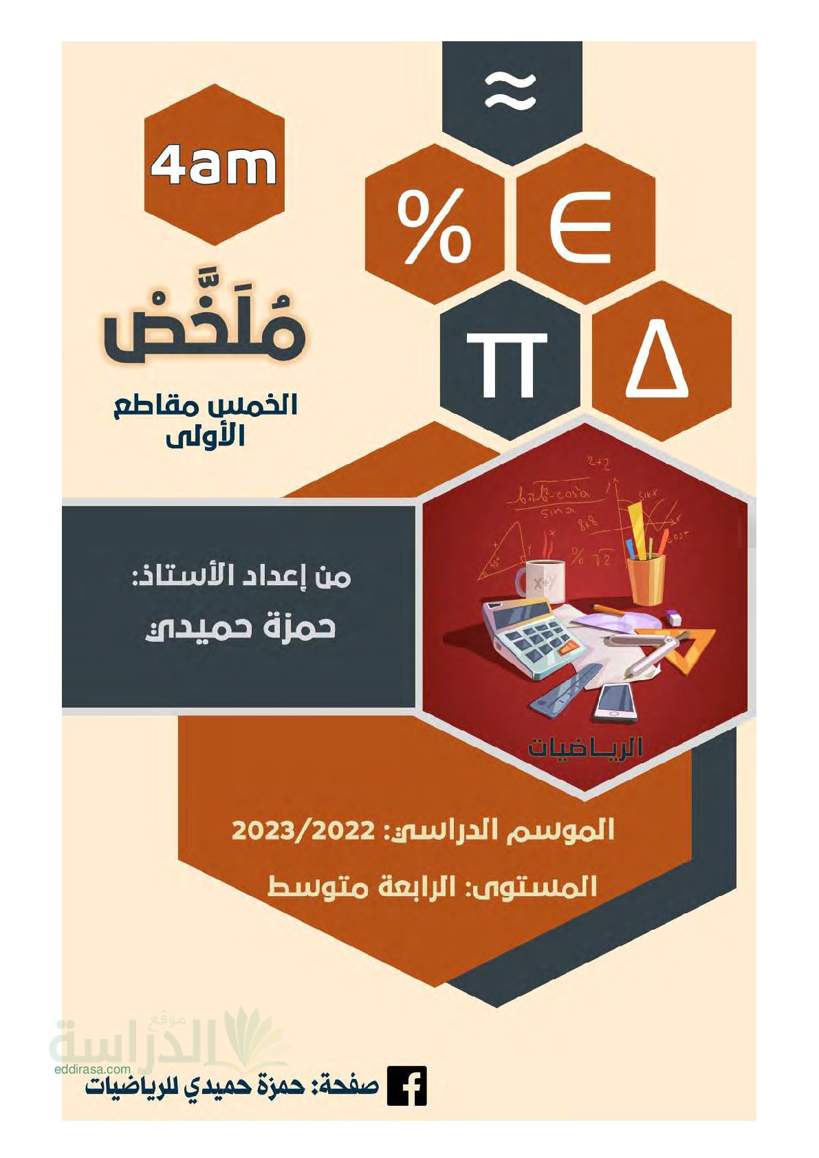 ملخص الخمس مقاطع الأولى في الرياضيات - سنة 4 متوسط