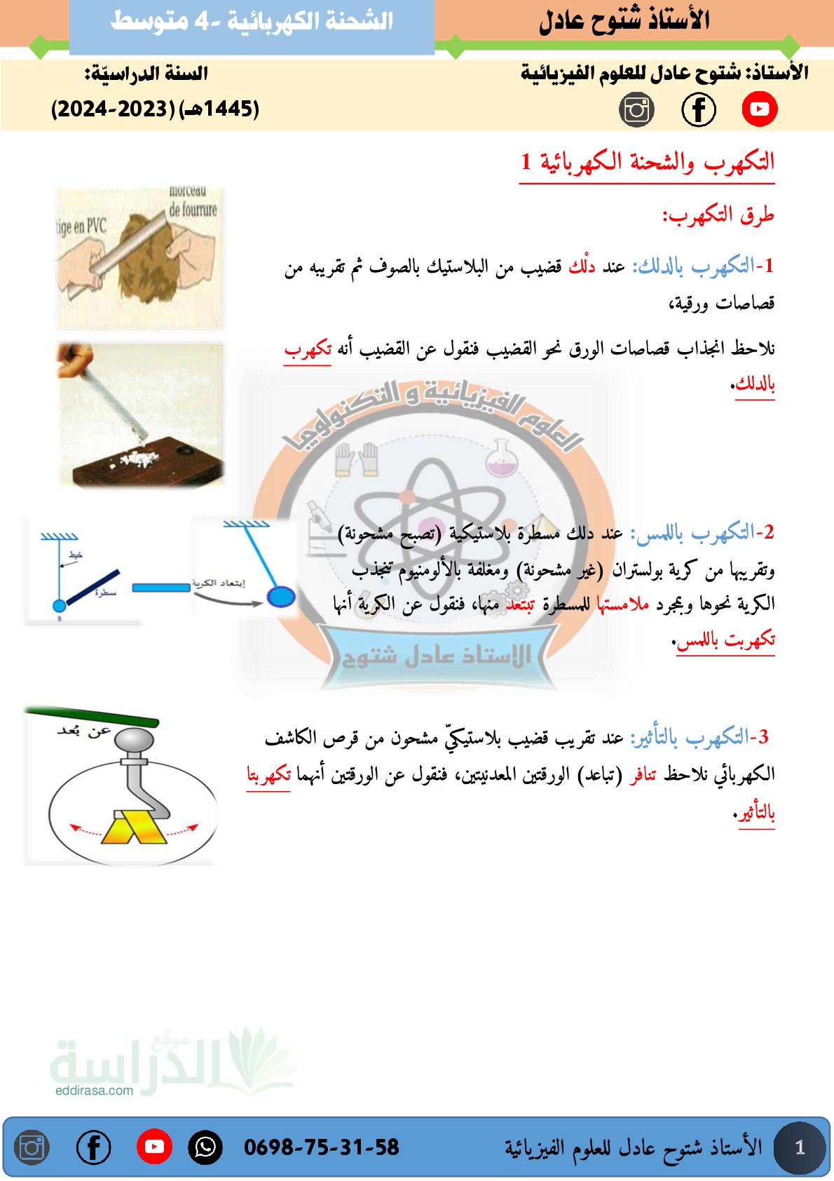 ملخص الشحنة الكهربائية - سنة 4 متوسط