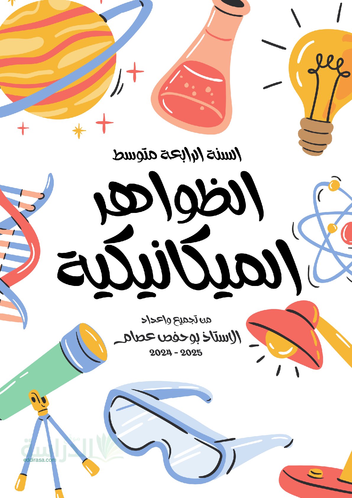 ملخص الظواهر الميكانيكية - سنة 4 متوسط