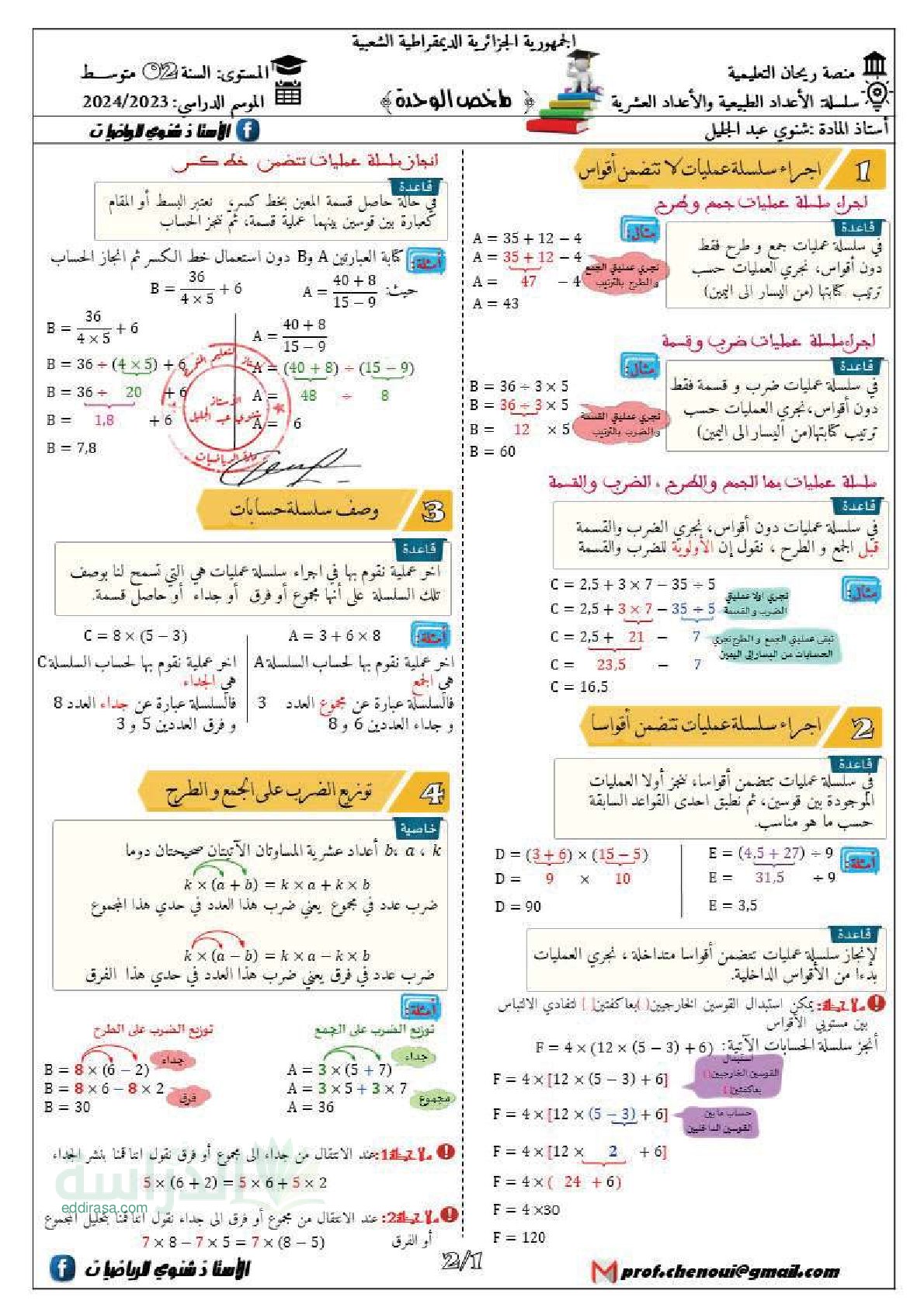 ملخص العمليات على الأعداد الطبيعية و الأعداد العشرية مع تمارين نموذجية سنة 2 متوسط