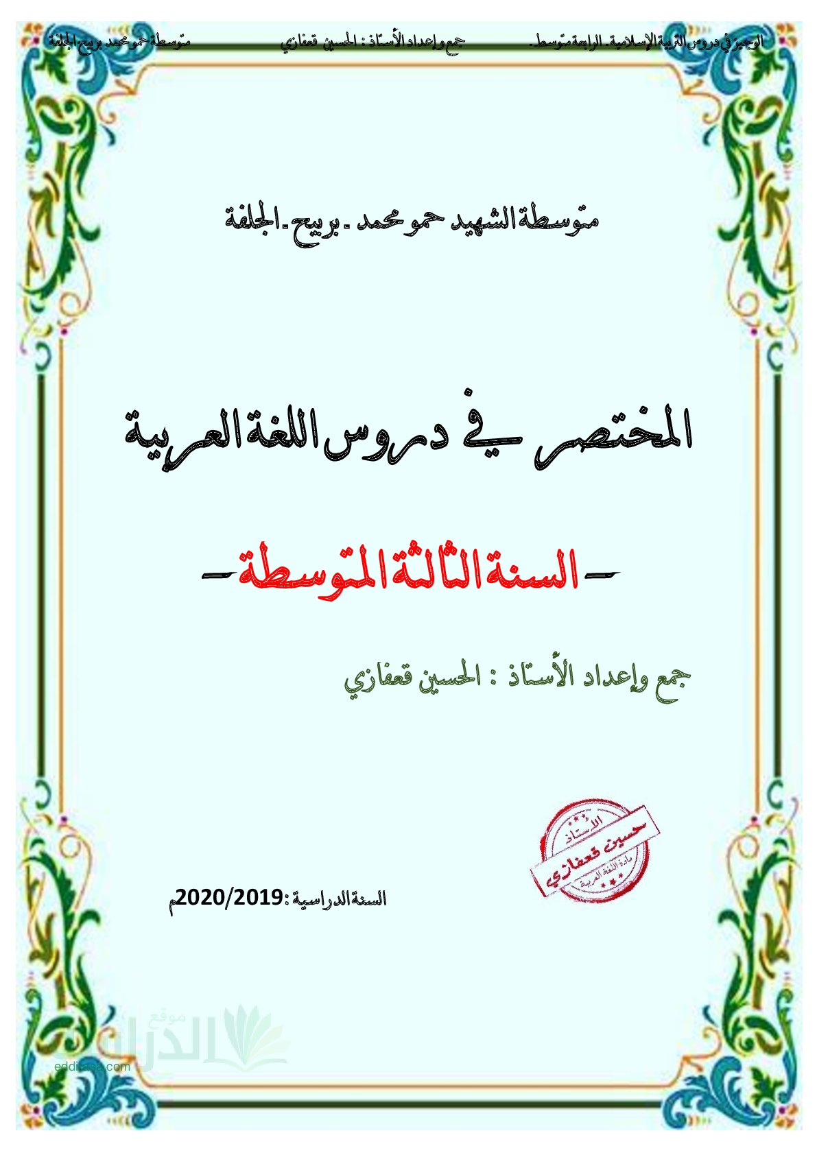 ملخص المختصر في دروس اللغة العربية سنة 3 متوسط
