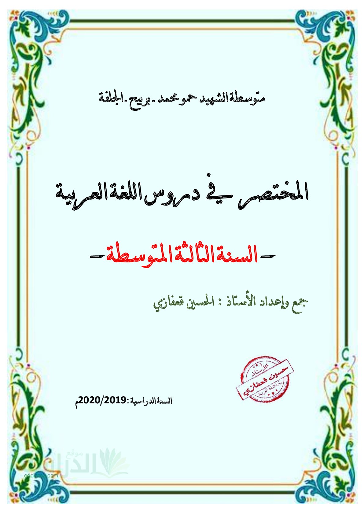 ملخص المختصر في دروس اللغة العربية سنة 3 متوسط