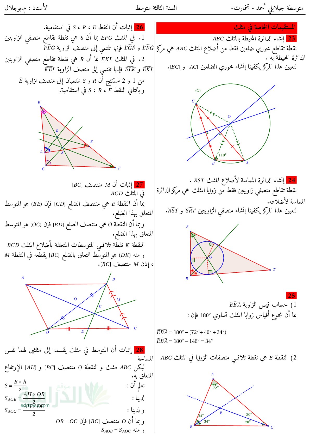 ملخص المستقيمات الخاصة في مثلث في مادة الرياضيات سنة 3 متوسط