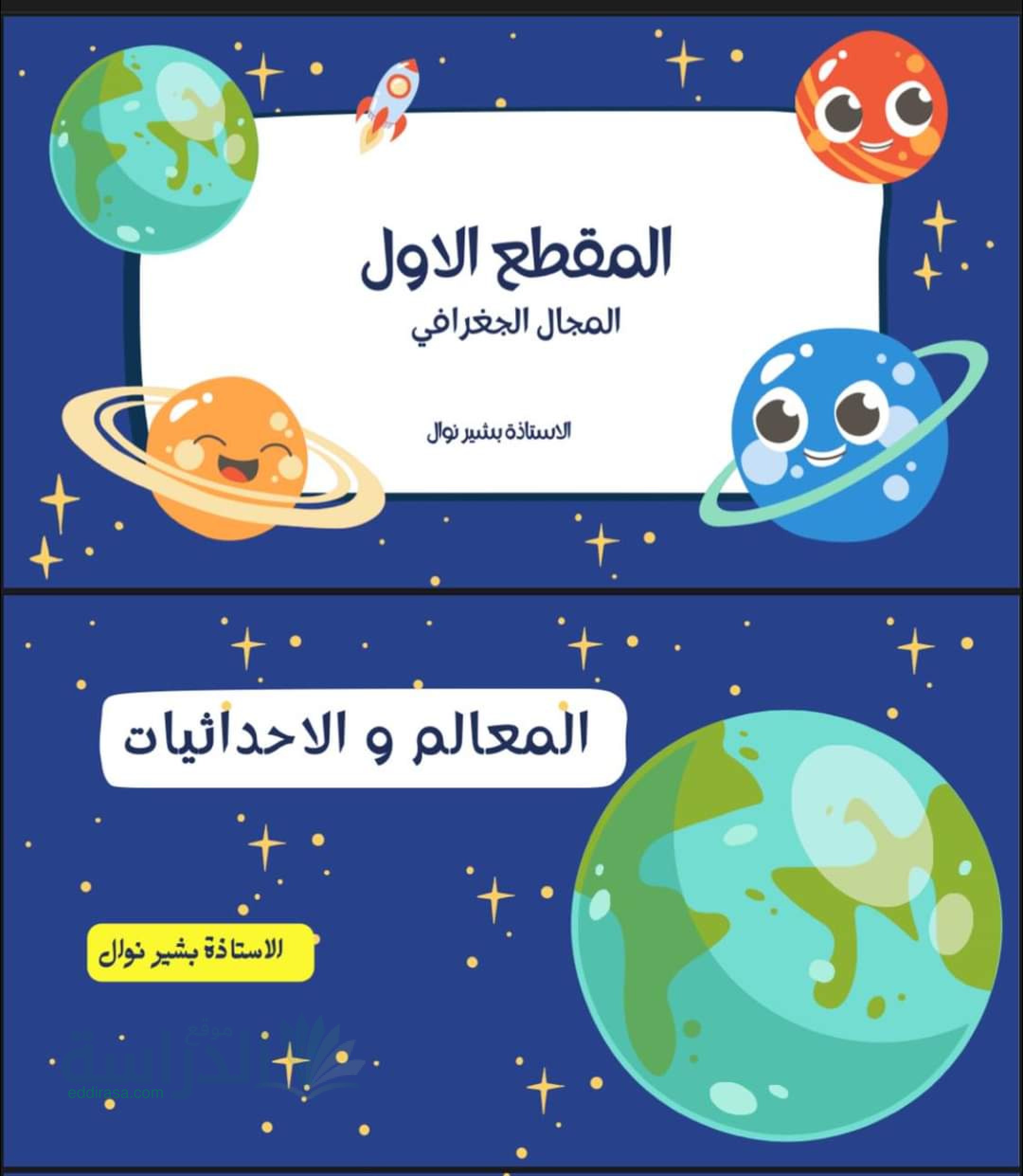 ملخص المقطع 1 في الجغرافيا سنة 1 متوسط