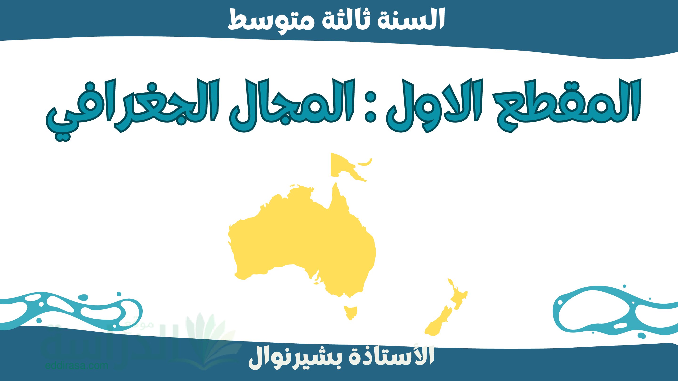 ملخص المقطع 1 في الجغرافيا سنة 3 متوسط