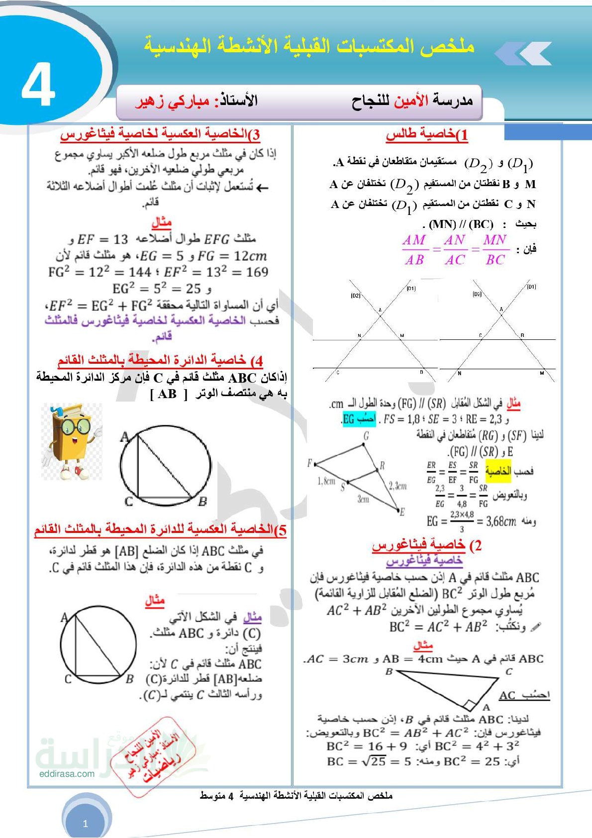 ملخص المكتسبات القبلية انشطة هندسية - سنة 4 متوسط