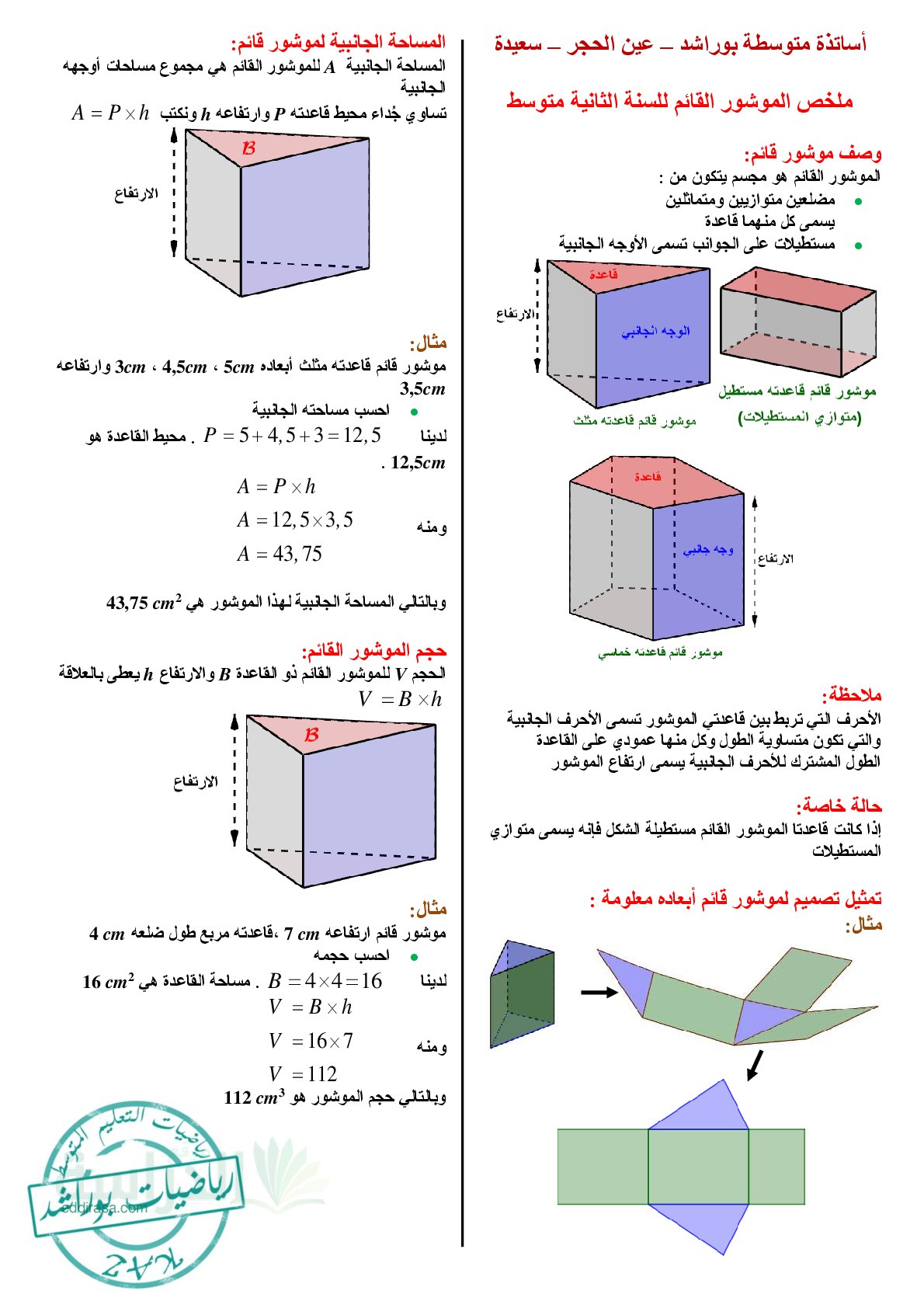 ملخص الموشور القائم من متوسطة بوراشد سنة 2 متوسط