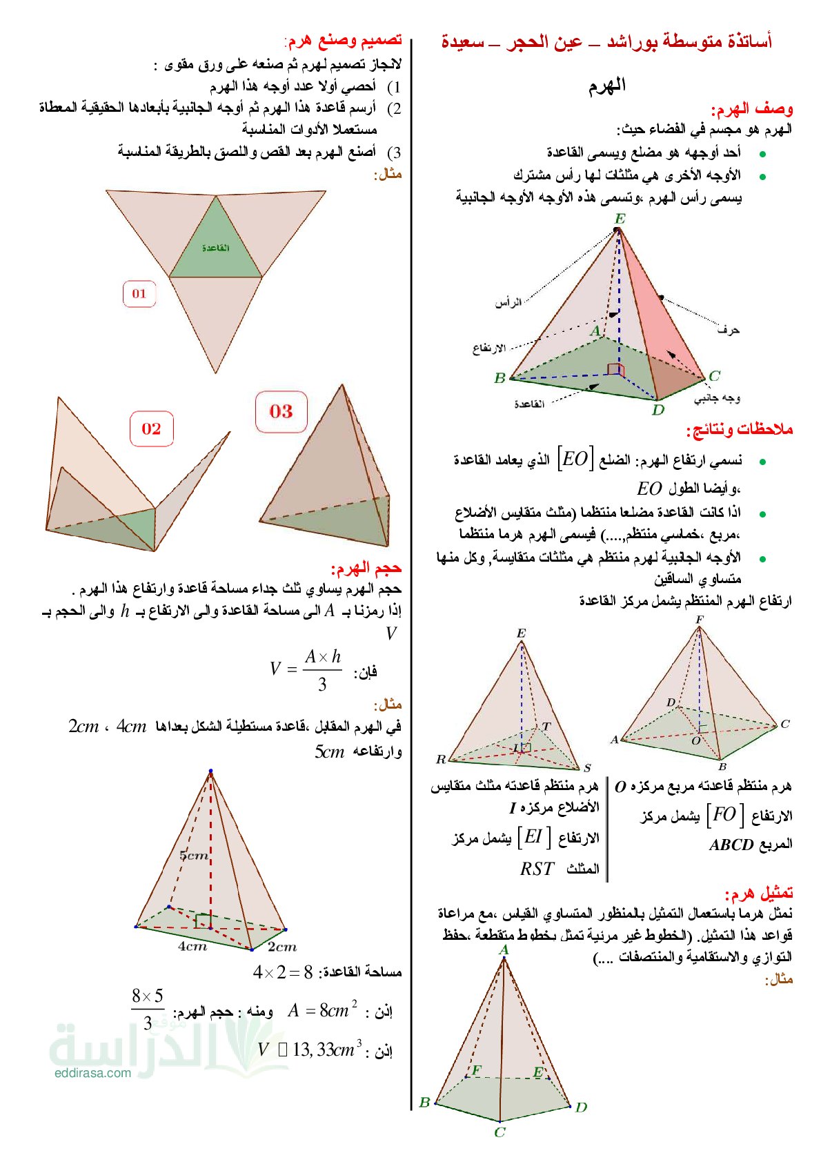 ملخص الهرم من متوسطة بوراشد سنة 3 متوسط