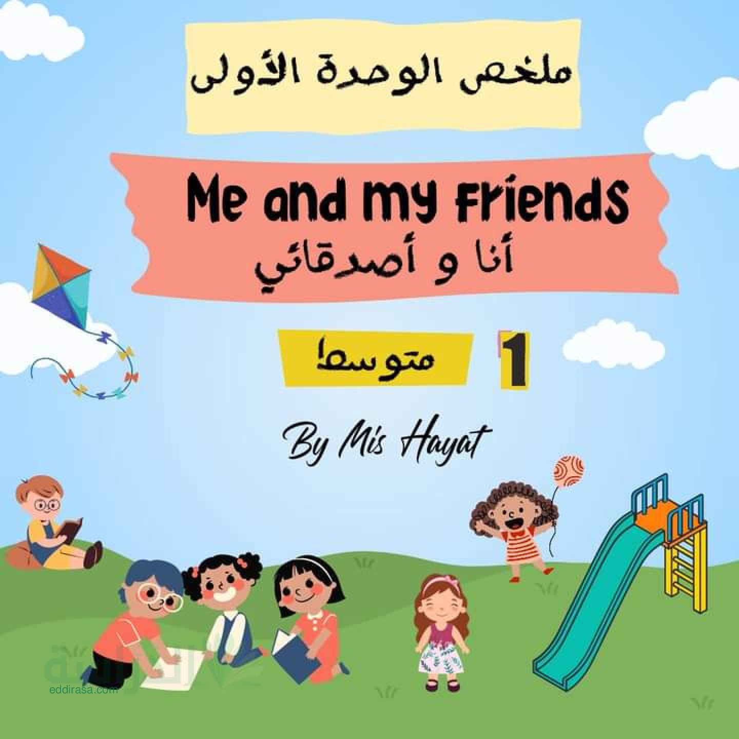 ملخص الوحدة الاولى في اللغة الانجليزية سنة 1 متوسط