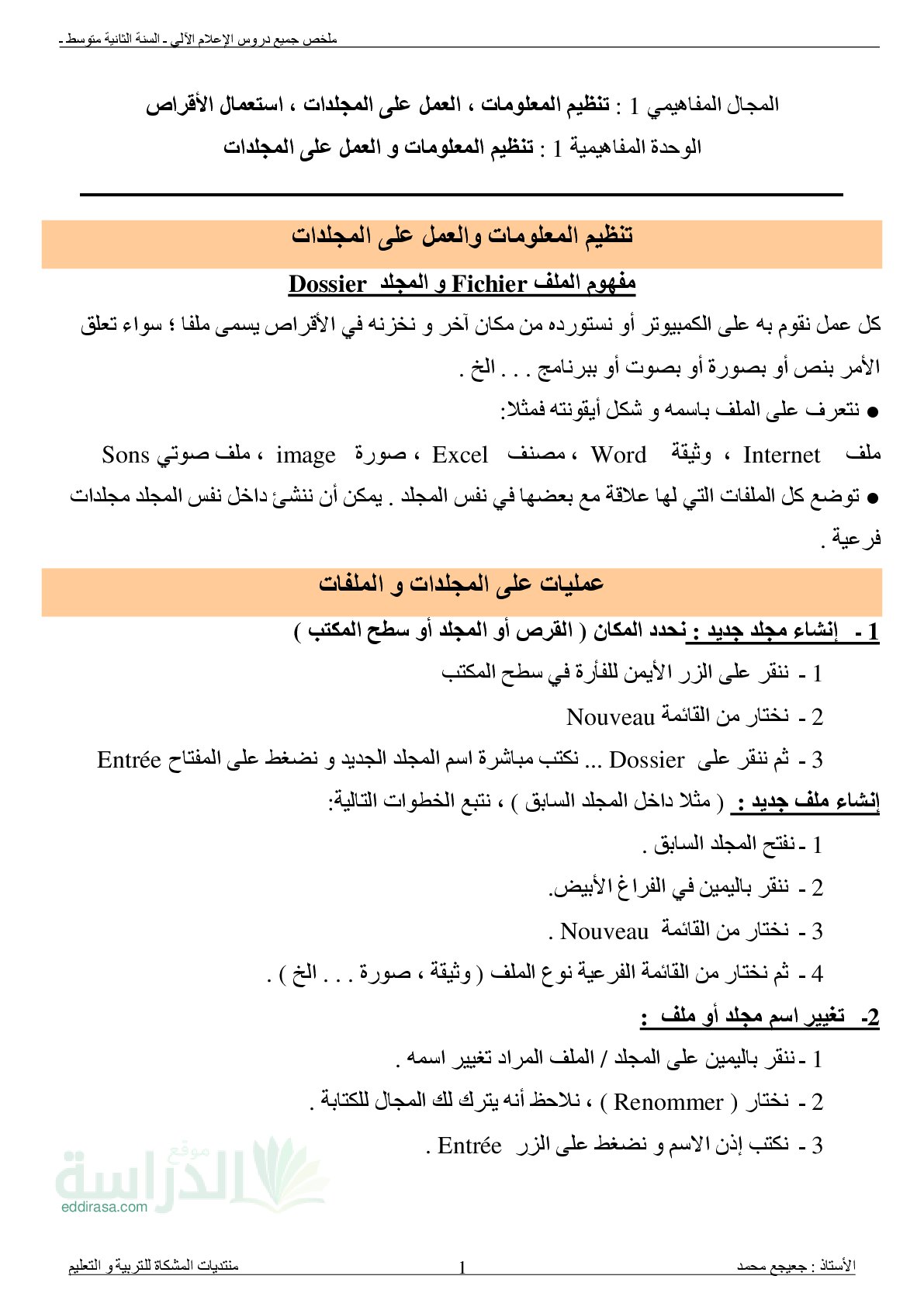 ملخص جميع دروس الإعلام الآلي سنة 2 متوسط