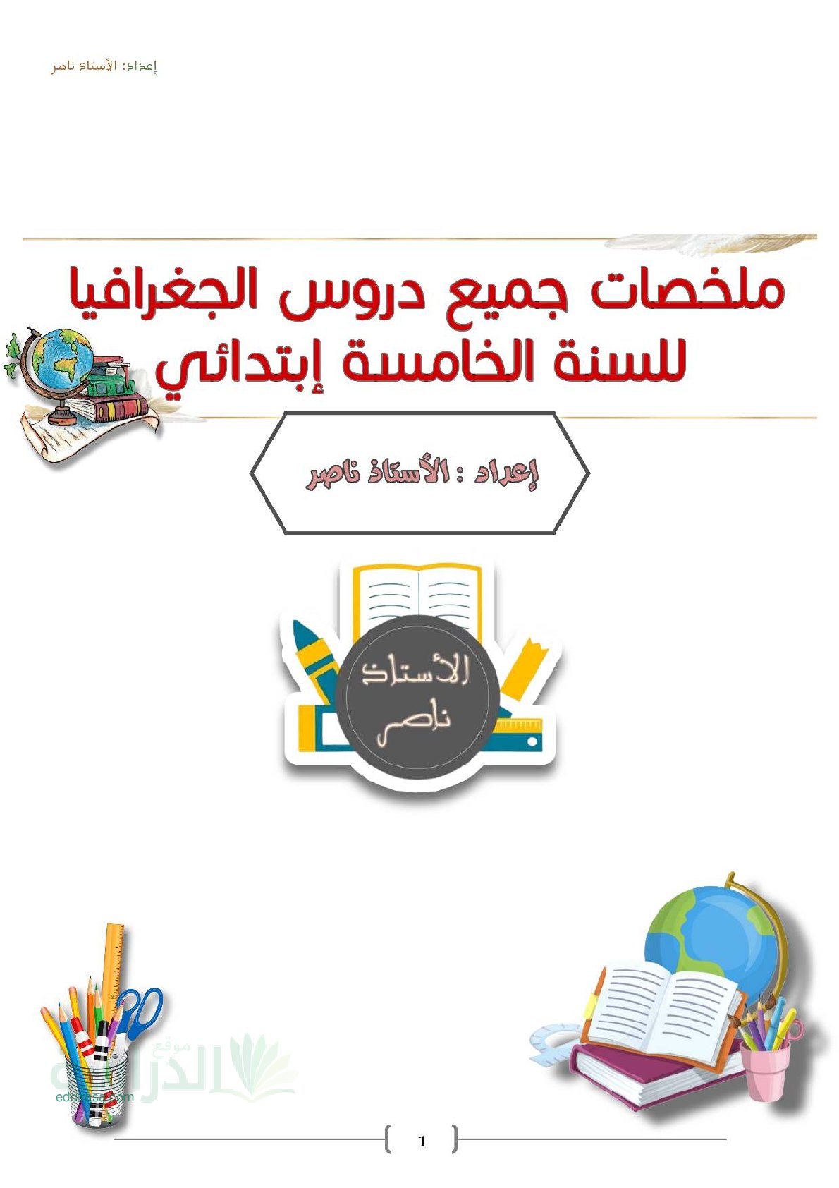 ملخص جميع دروس الجغرافيا - سنة 5 ابتدائي