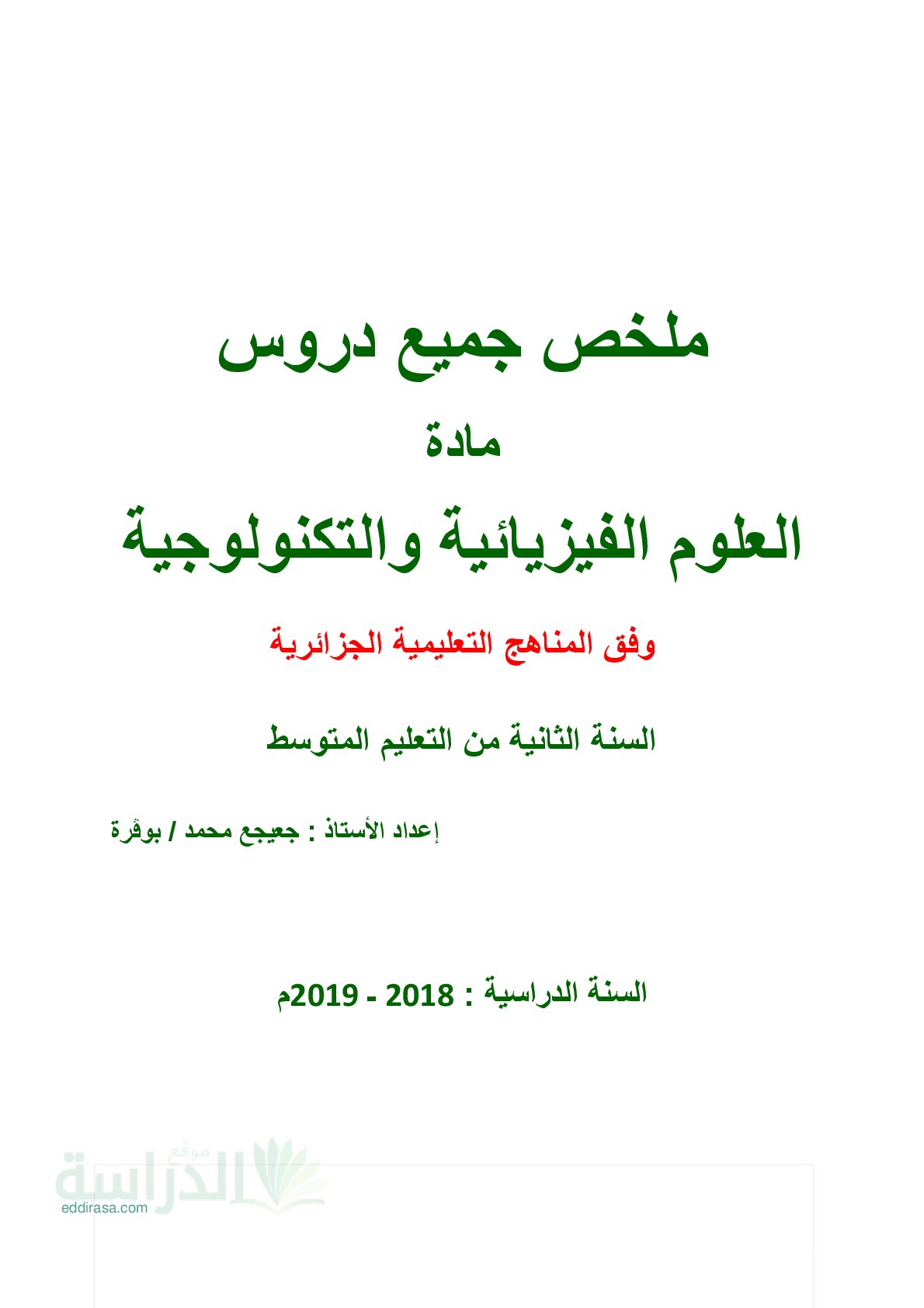 ملخص جميع دروس العلوم الفيزيائية سنة 2 متوسط