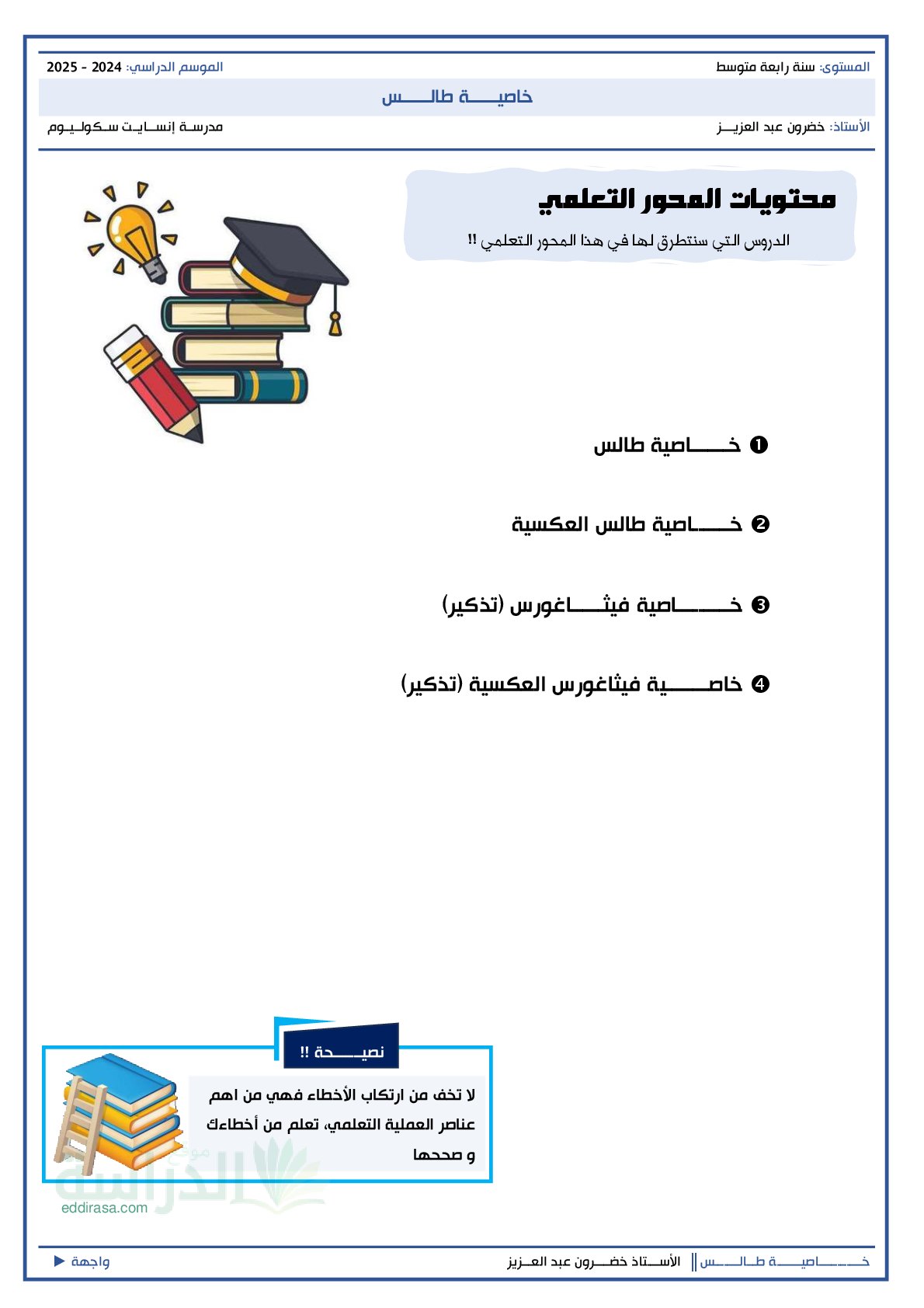ملخص خاصية طالس - سنة 4 متوسط